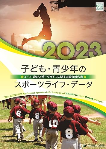 The 2023 SSF National Sports-Life Survey of Children and Young People: Survey report on sports-life of 4-21 year olds (Japanese Edition)