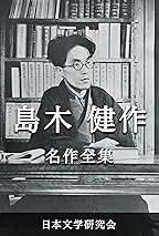 Amazon.co.jp: 島木健作: 本