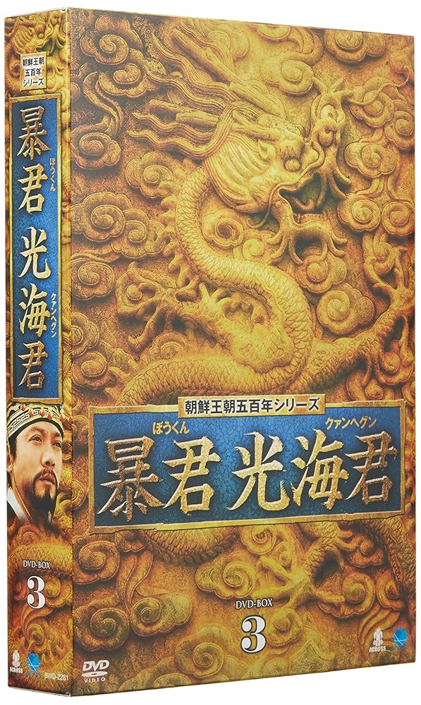 光宗大王-帝国の朝- DVD-BOX 3 Amazon.co.jp: 光宗大王 帝国の朝 DVD BOX 3 BWD1910 h-2080