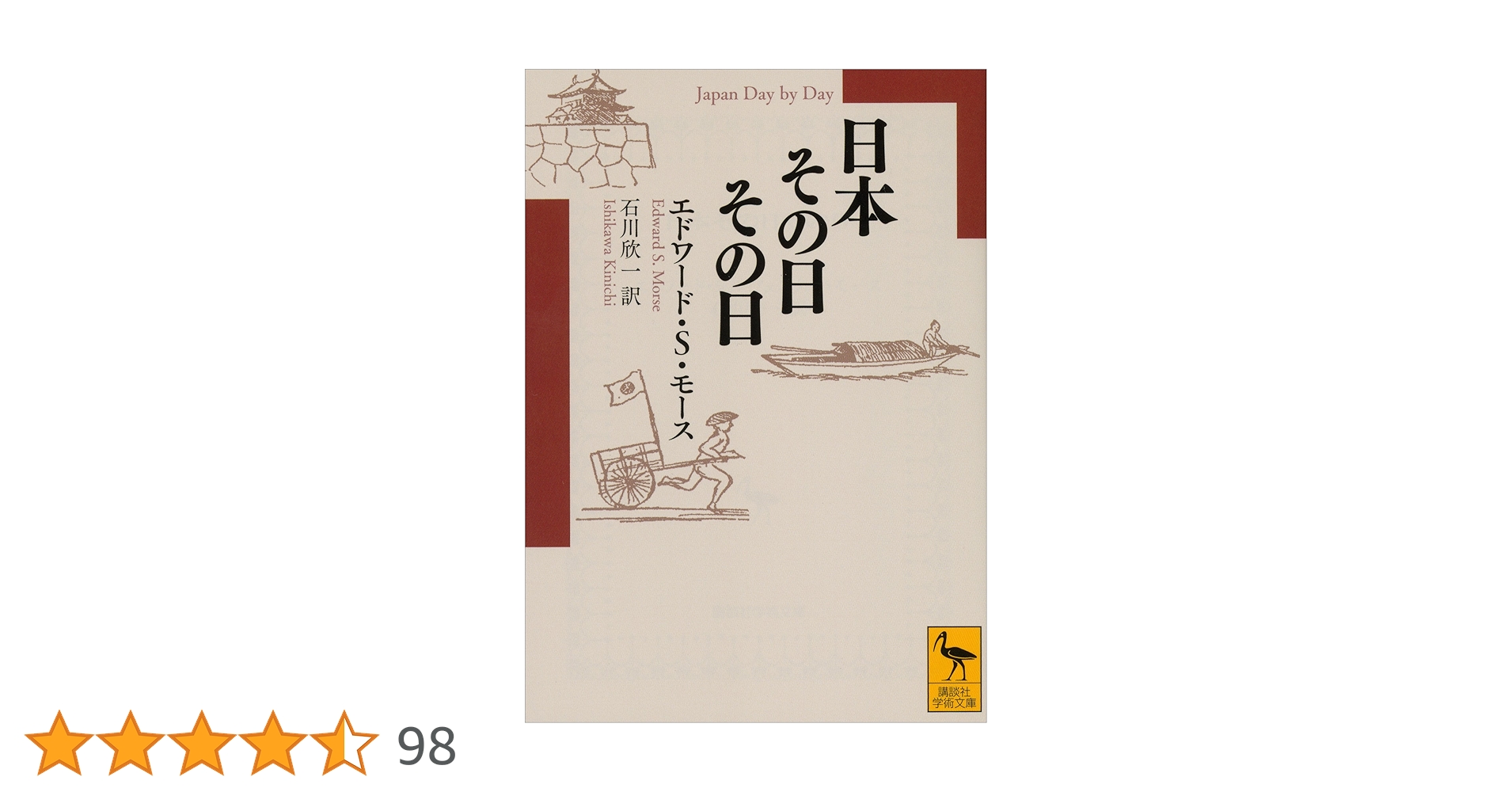 エドワード・S・モース「Japan Day By Day」日本その日その日 2巻 エドワード・S・モース「Japan Day By Day」日本その日その日 2