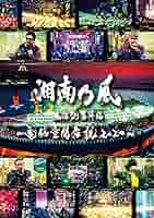 湘南乃風 風伝説番外編 ～電脳空間伝説2020～ 湘南乃風 Blu-ray＆DVD「風伝説番外編 〜電脳空間伝説 2020