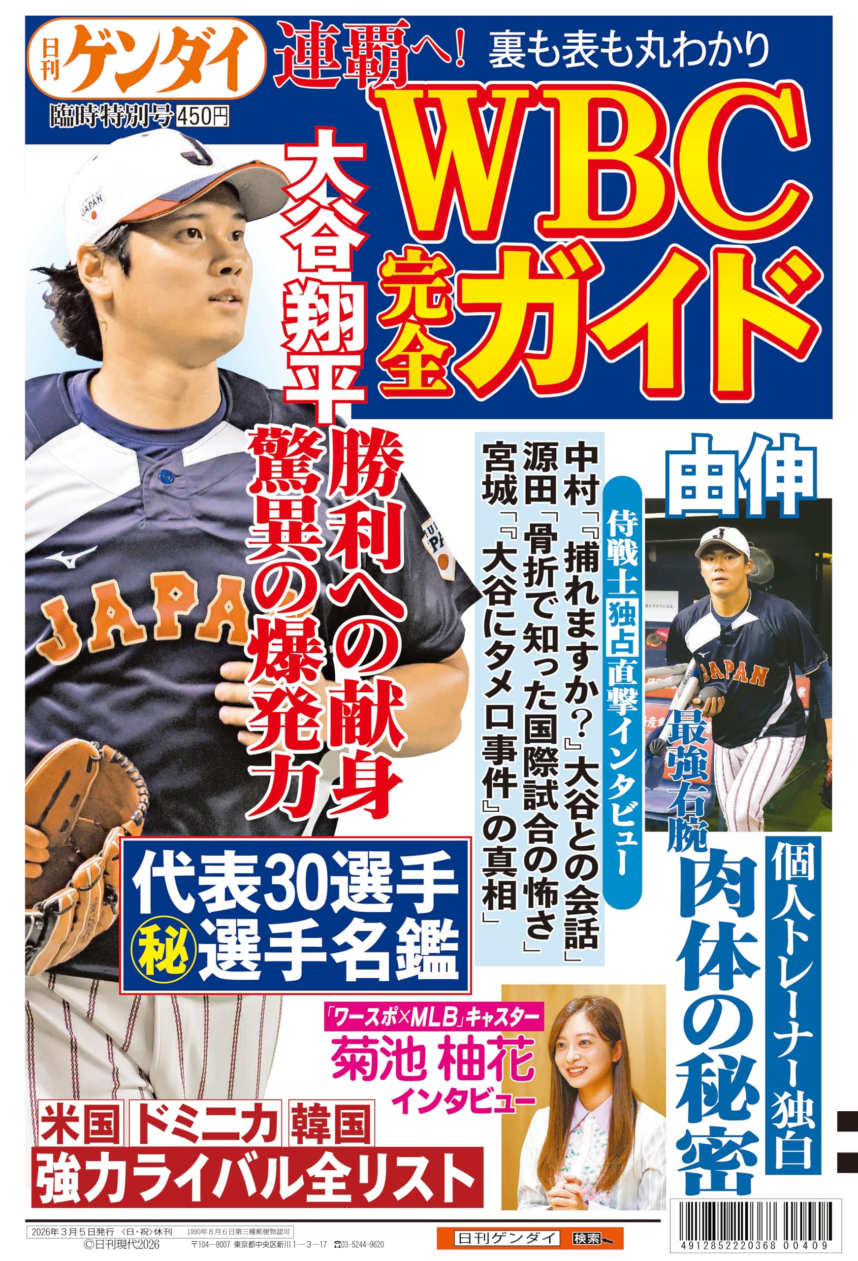 Amazon.co.jp: 日刊ゲンダイ特集号「WBC完全ガイド2026」（2026年03月
