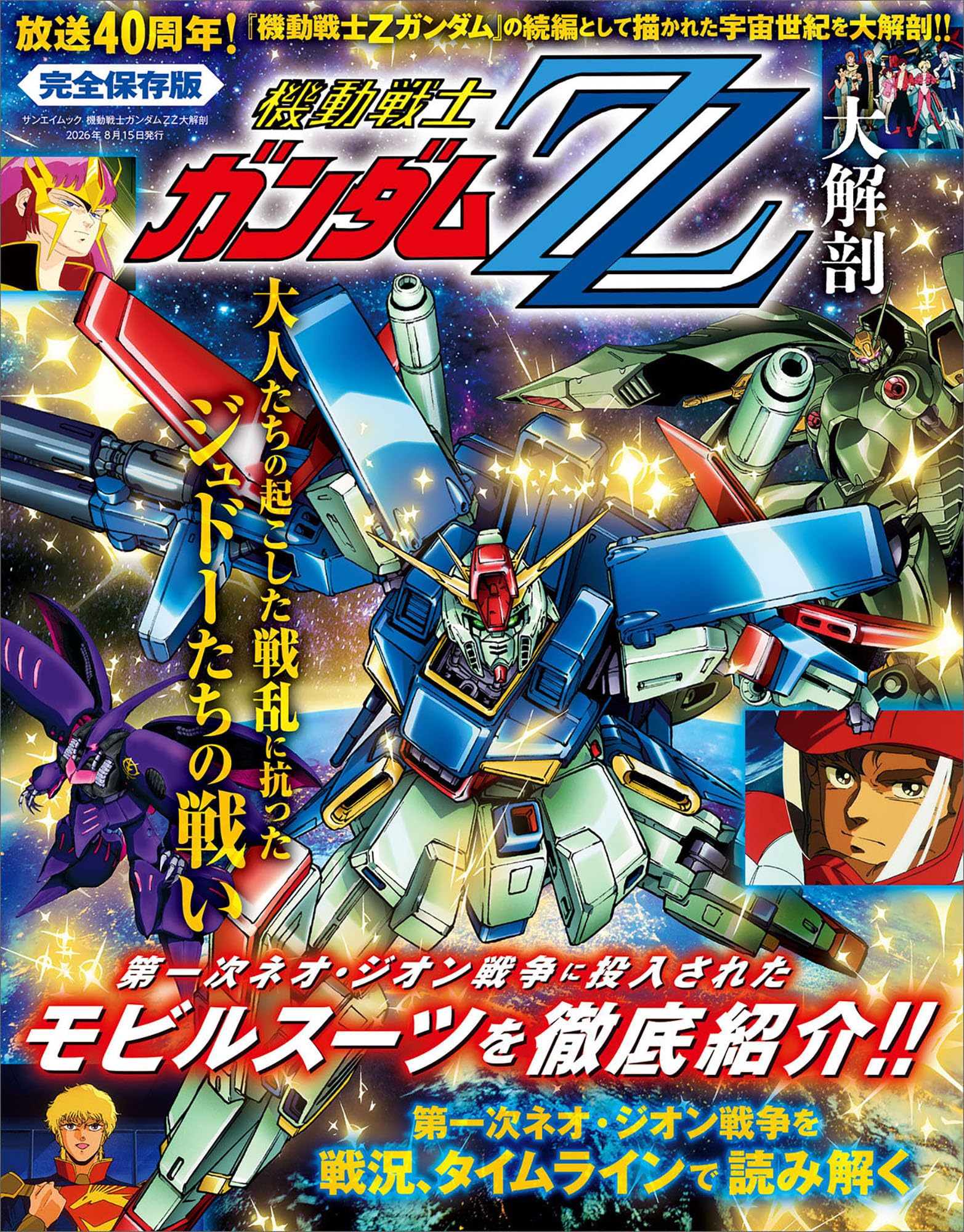 機動戦士ガンダム ムック本 機動戦士ガンダムZZ大解剖 (サンエイムック) | 三栄 |本 | 通販 | Amazon