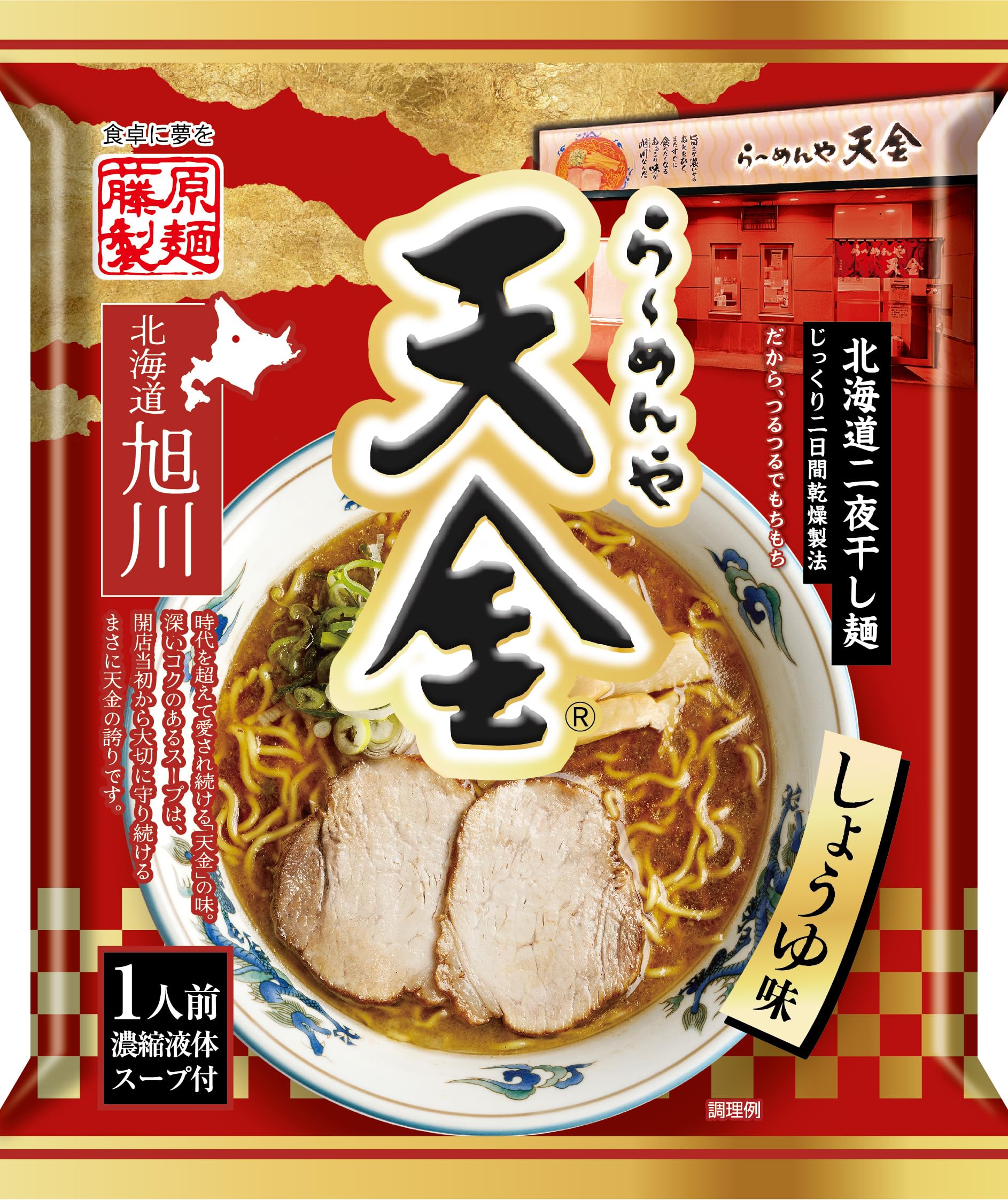 藤原製麺 らーめんや天金旭川醤油(乾燥) 126g×10袋