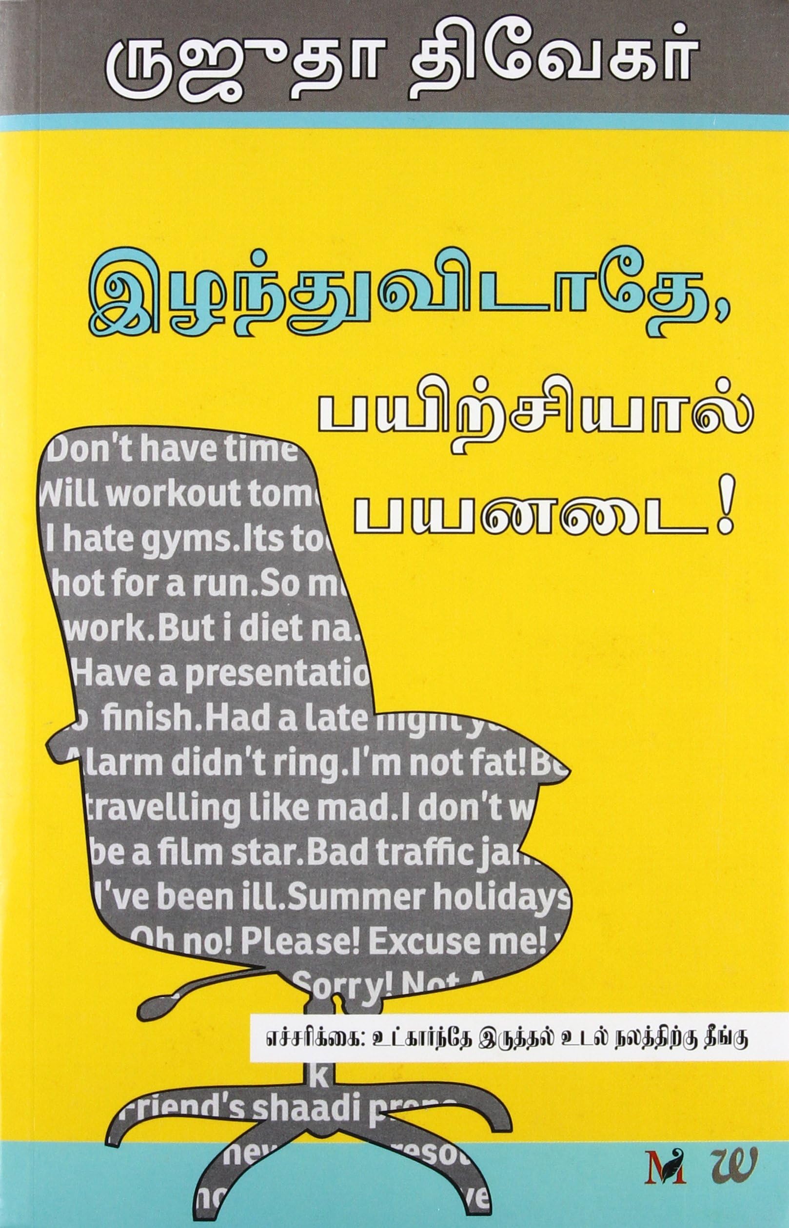 Don't Lose Out, Work Out! [Paperback] (Tamil Edition)