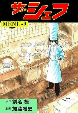 ザ・シェフ9 (マンガの金字塔)