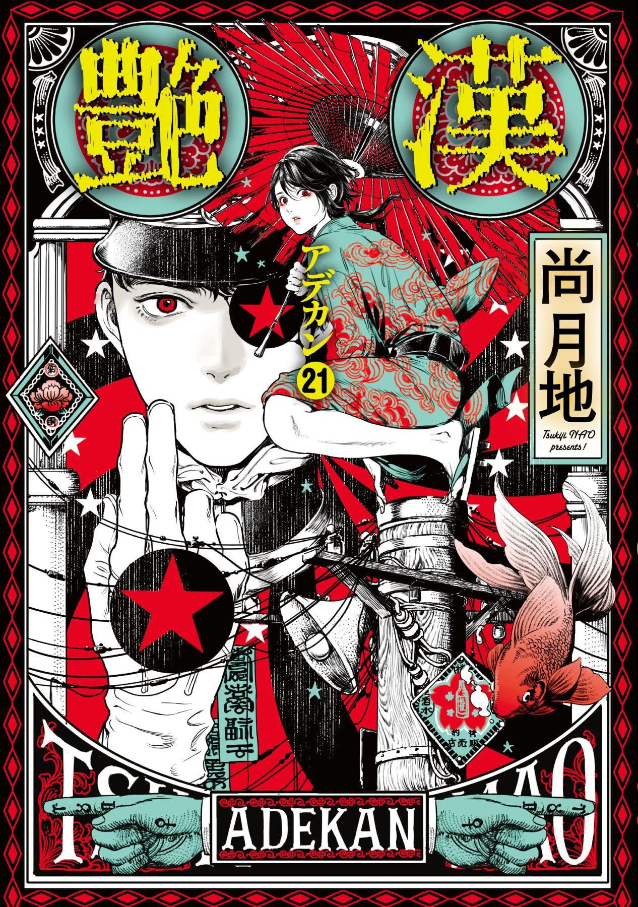 艶漢(アデカン)(21)　２３冊組　尚月地 Amazon.co.jp: 艶漢（アデカン）（21） (WINGS COMICS) : 尚 月地: 本