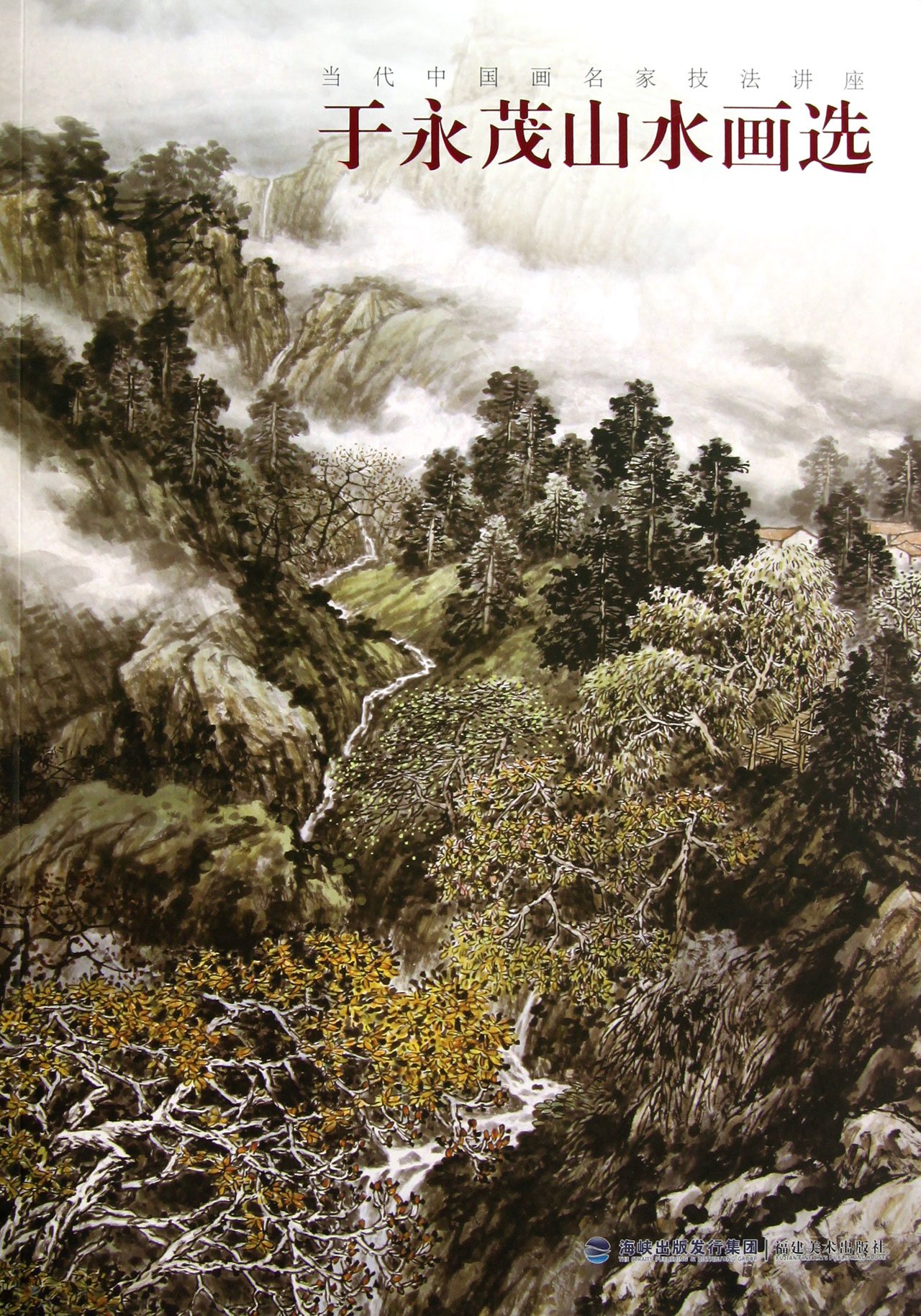 Selected Mountains-and-Waters Paintings of Yu Yongmao (Lectures on Traditional Chinese Painting Techniques of Well-known Painters) (Chinese Edition)