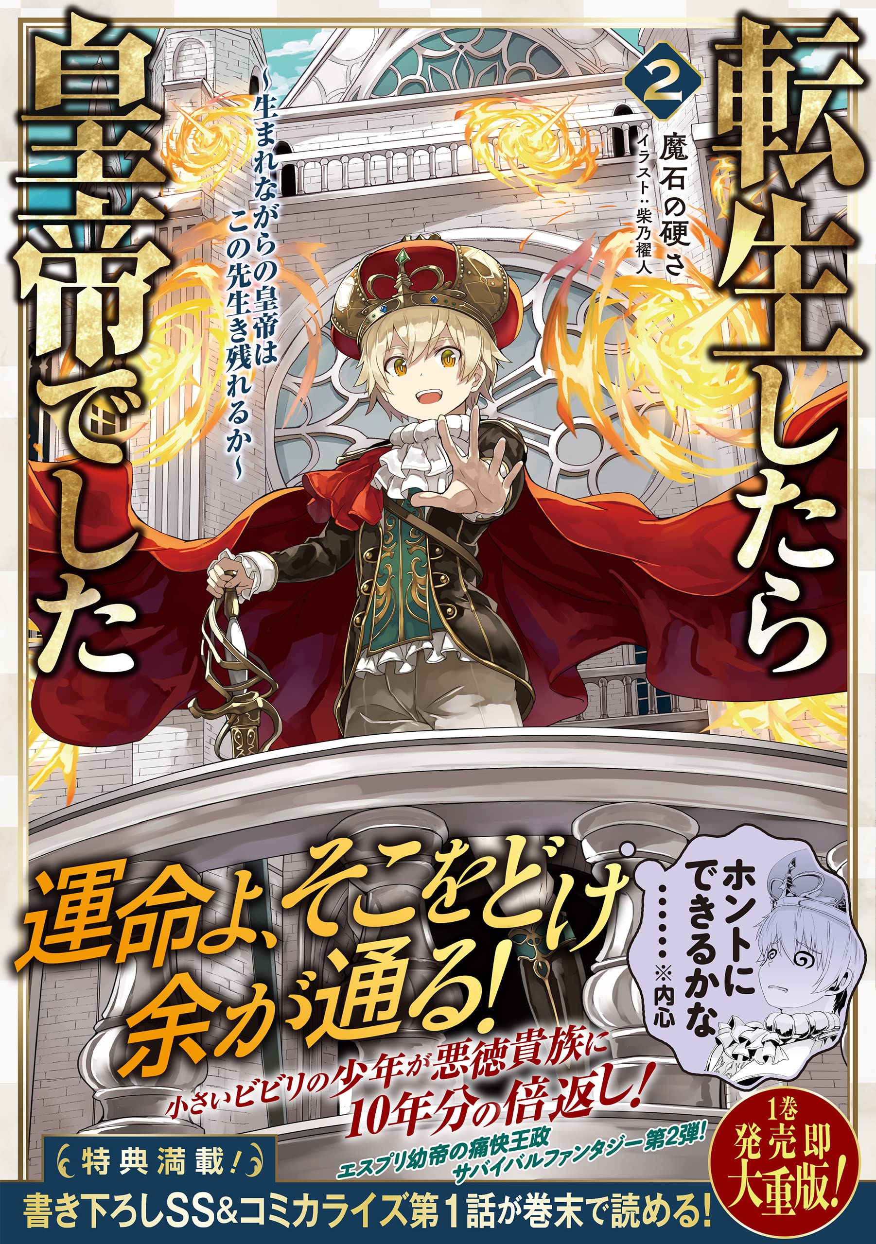 転生したら皇帝でした2 生まれながらの皇帝はこの先生き残れるか 魔石の硬さ 柴乃櫂人 本 通販 Amazon 転生したら皇帝でした2 生まれながらの皇帝はこの先生き残れるか 魔石の硬さ 柴乃櫂人 本 通販 Amazon