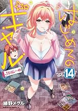 はじめてのギャル(14) (角川コミックス・エース)