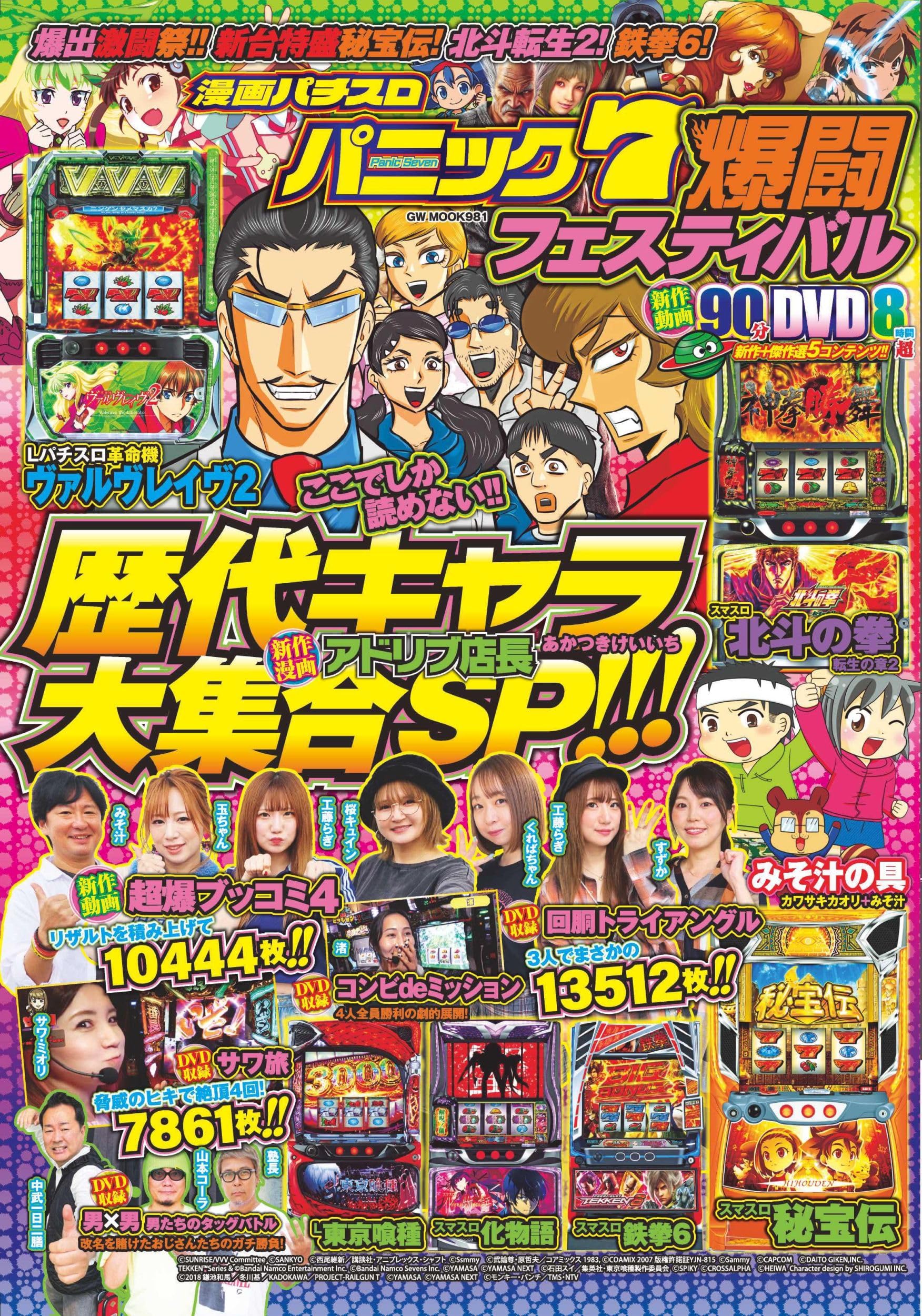 漫画パチスロパニック7 爆闘フェスティバル (GW MOOK 981) | パチスロ 