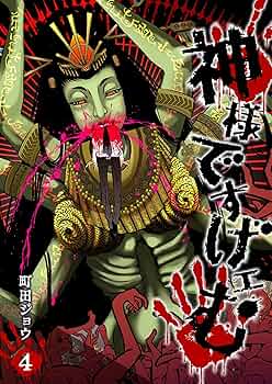 神様ですげェむ　1〜3巻セット　町田ジョウ Amazon.co.jp: 神様ですげェむ(10) (GANMA!) eBook : 町田ジョウ