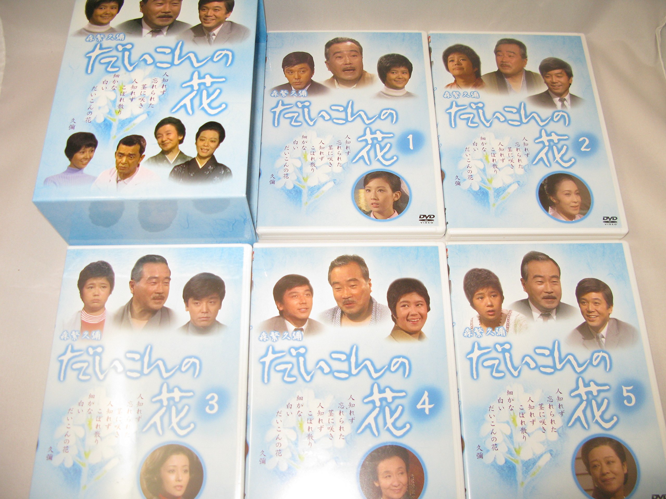 DVD だいこんの花 DVD-BOX【動作確認済み】 Amazon.co.jp: だいこんの花 [DVD] : 森繁久彌, 竹脇無我, 川口晃