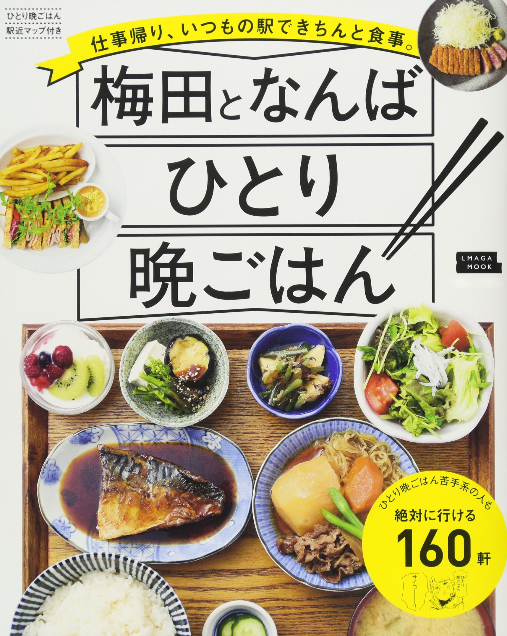 梅田となんば ひとり晩ごはん えるまがmook 京阪神エルマガジン社 本 通販 Amazon