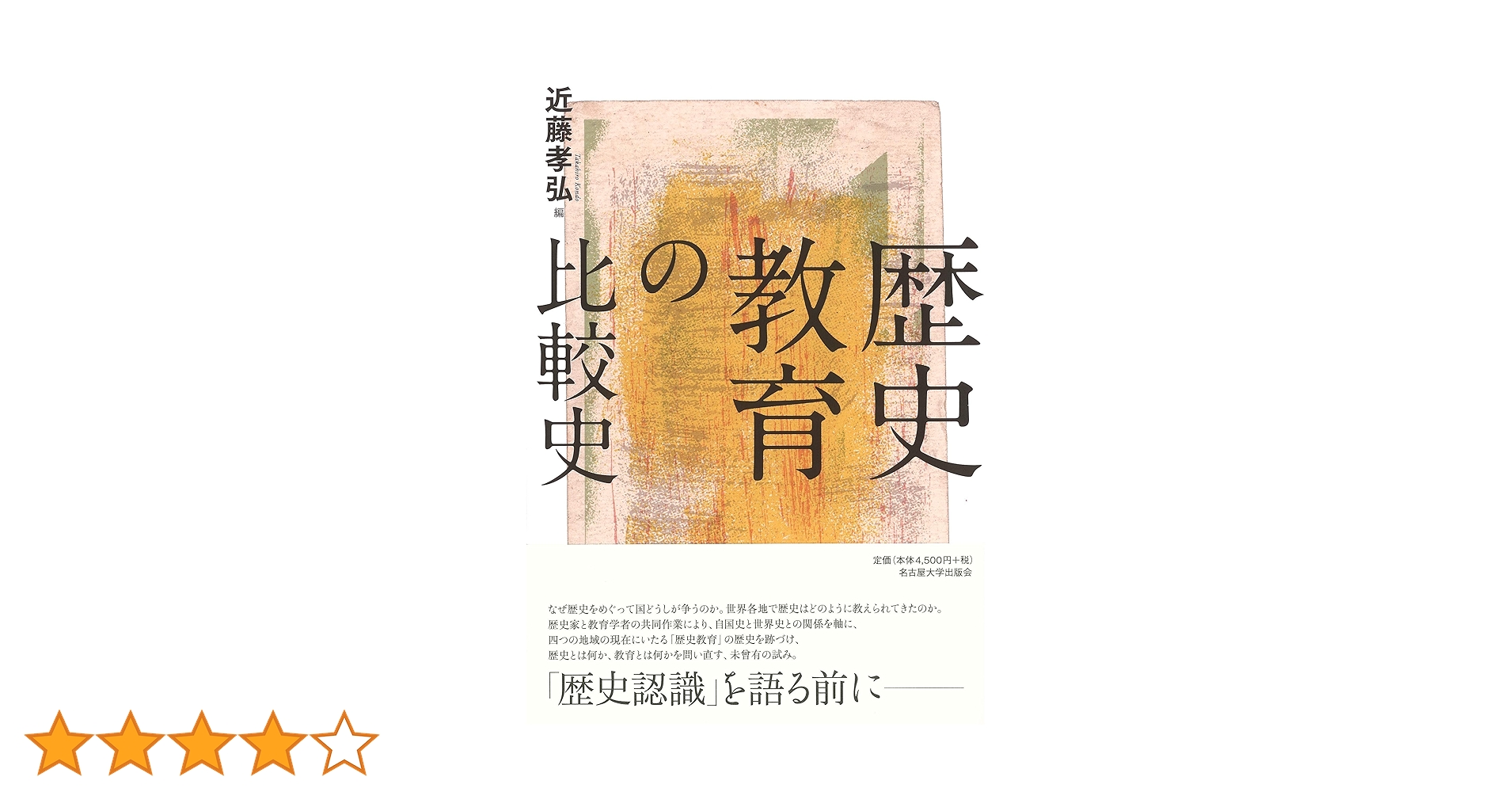 歴史教育の比較史 | 近藤 孝弘 |本 | 通販 | Amazon
