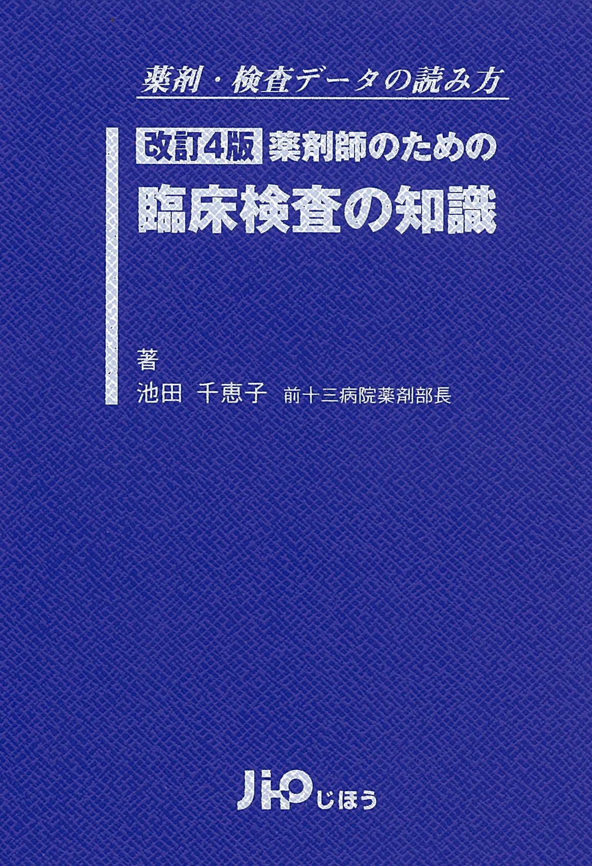薬剤・検査データの読み方 改訂4版 薬剤師のための臨床検査の知識