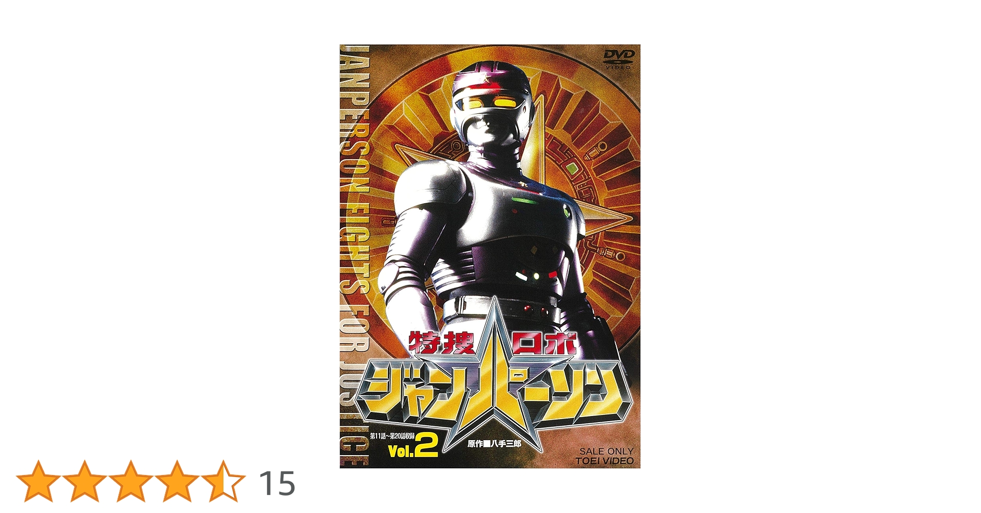 Amazon.co.jp: 特捜ロボジャンパーソン VOL.2 [DVD] : 小峰裕一, 川嶋