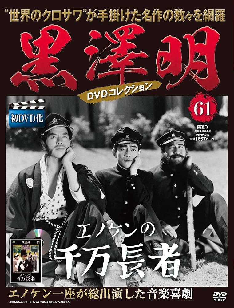 【新品未開封】黒澤明 DVDコレクション 61~71巻セット 黒澤明 DVDコレクション 61号『エノケンの千万長者』 [分冊百科