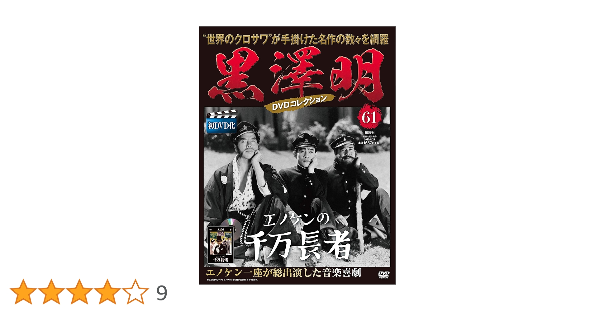 【新品未開封】黒澤明 DVDコレクション 61~71巻セット 黒澤明 DVDコレクション 61号『エノケンの千万長者』 [分冊百科