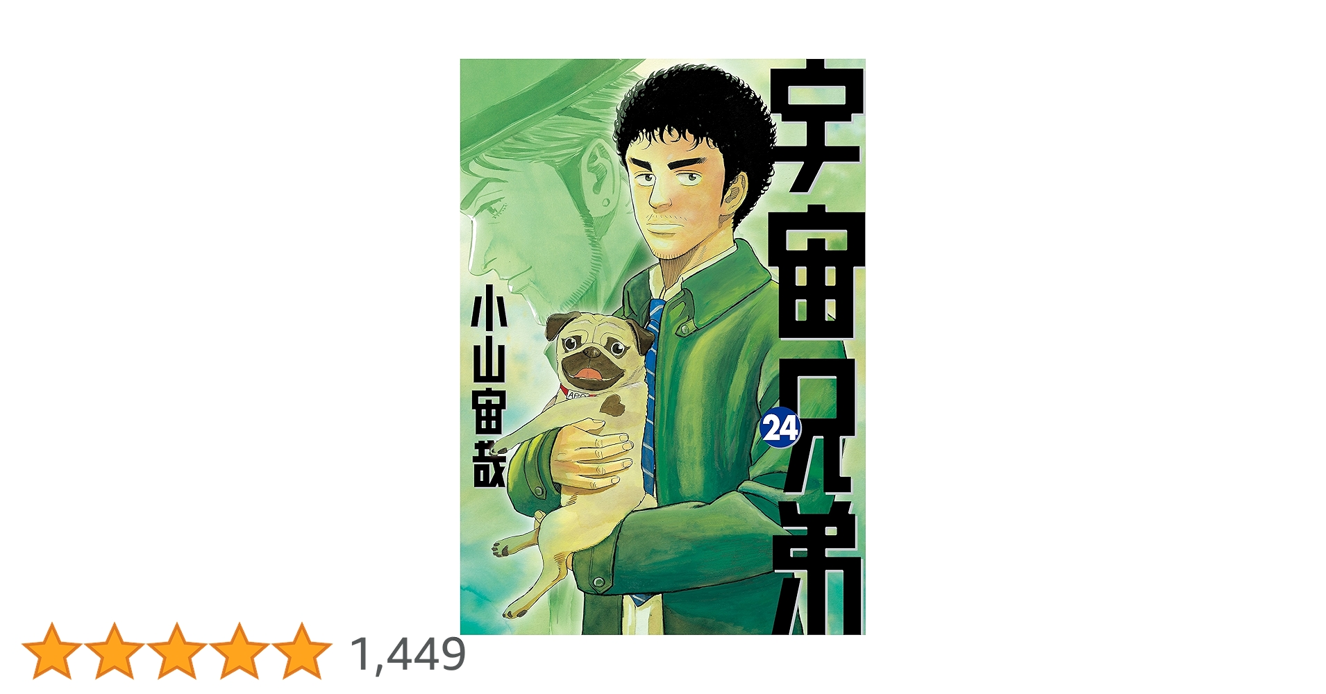 宇宙兄弟（24） (モーニングコミックス) | 小山宙哉 | 青年