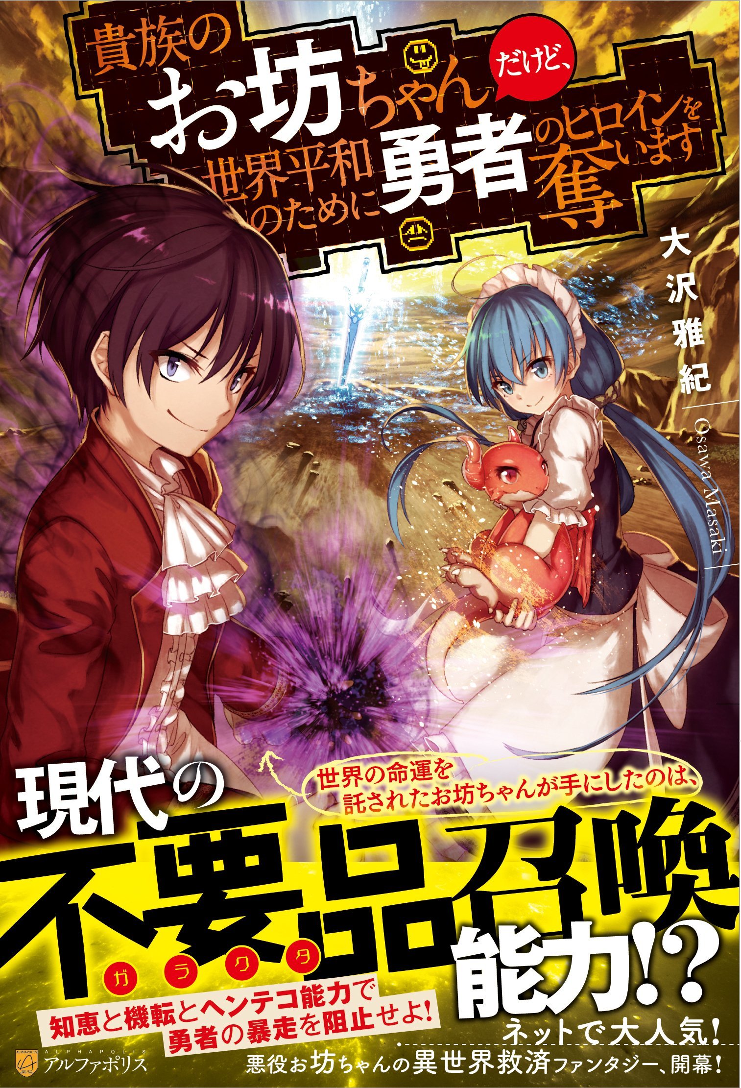 貴族のお坊ちゃんだけど 世界平和のために勇者のヒロインを奪います 雅紀 大沢 本 通販 Amazon