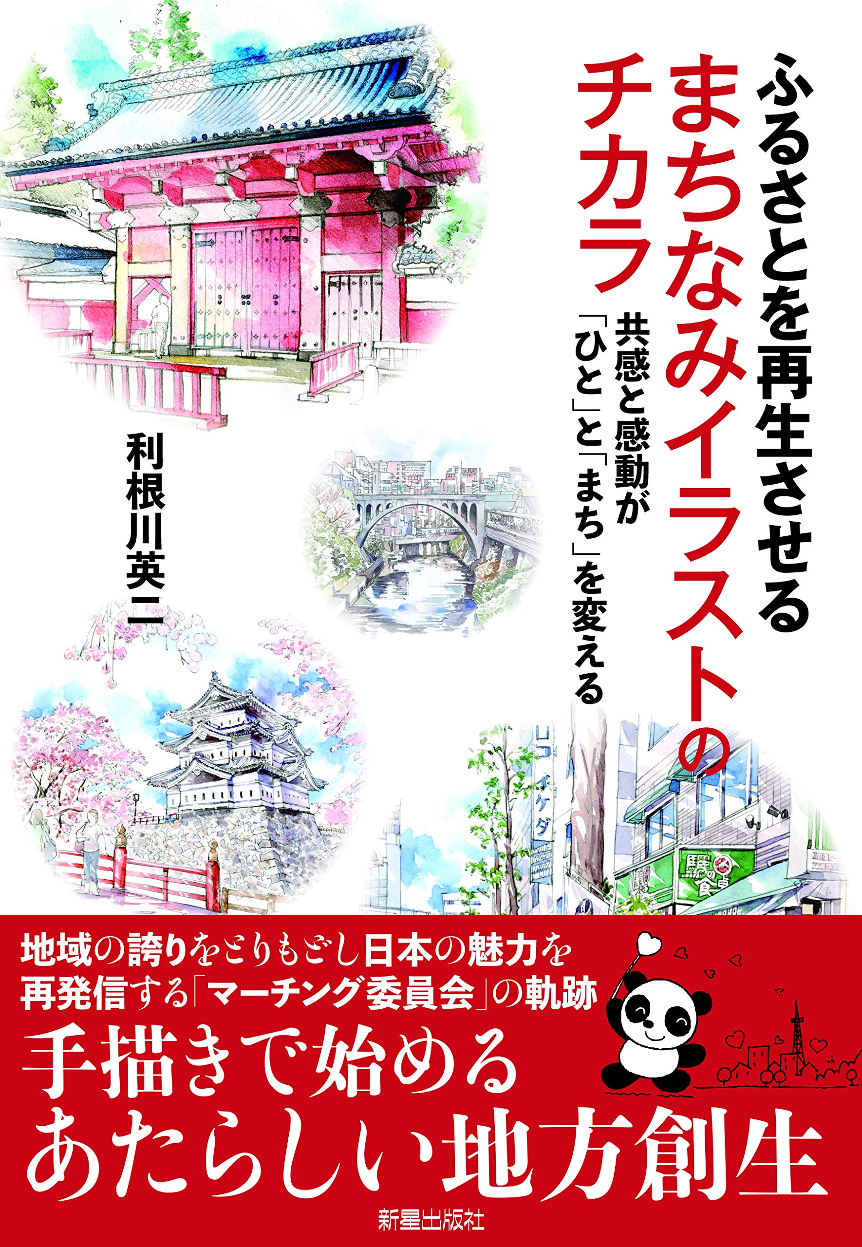 Amazon.co.jp: まちなみイラストのチカラ : 利根川 英二: 本