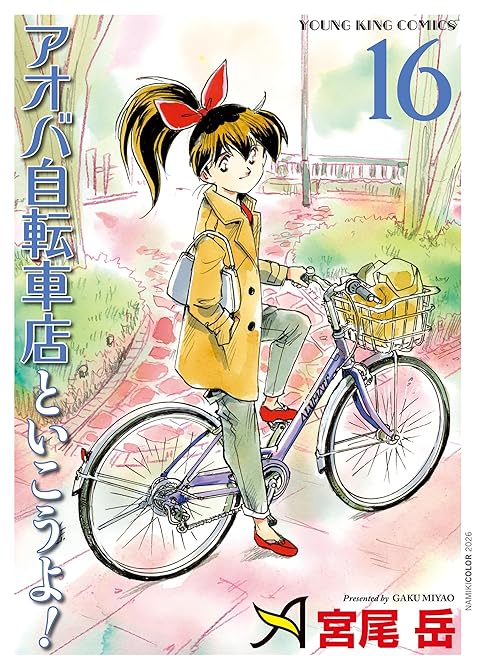 『アオバ自転車店といこうよ！（16）』の表紙イラスト 電子書籍 漫画
