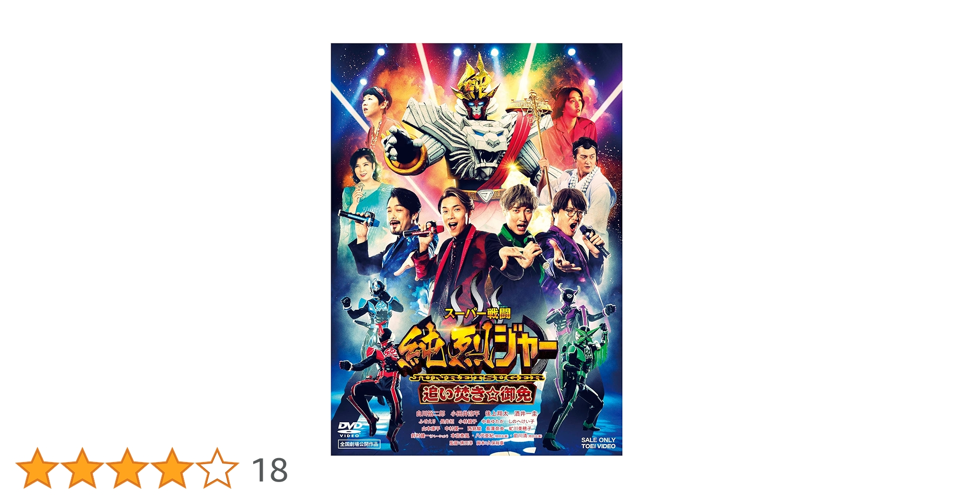 Amazon.co.jp: スーパー戦闘 純烈ジャー 追い焚き☆御免 [DVD