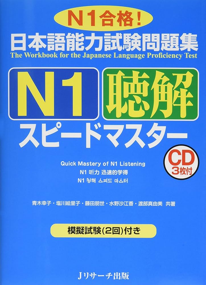 日本語能力試験問題集N1聴解スピードマスター (ニホンゴノウ
