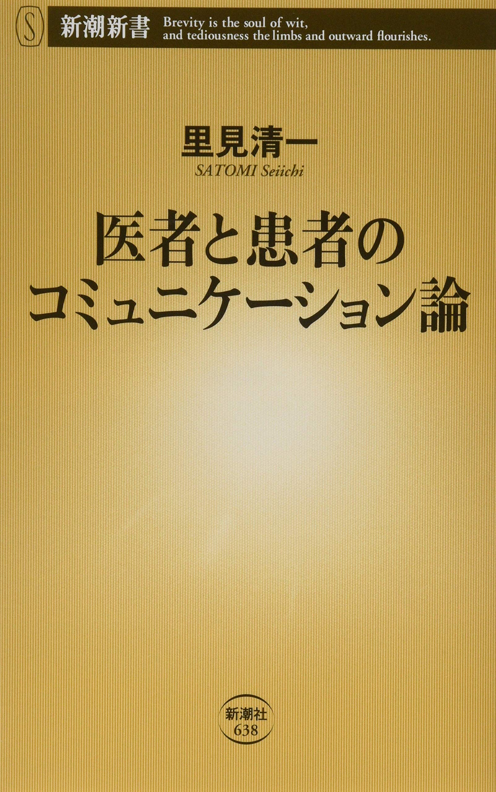 Amazon.co.jp: 医者と患者のコミュニケーション論 (新潮新書) : 里見