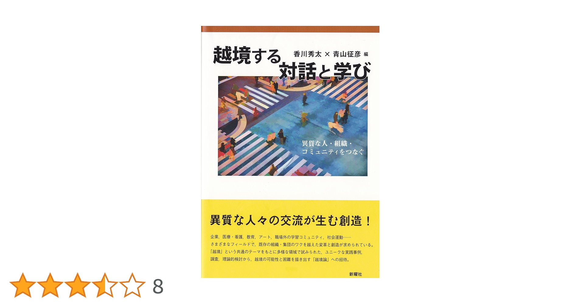 越境する対話と学び 異質な人・組織・コミュニティをつなぐ 越境する対話と学び: 異質な人・組織・コミュニティをつなぐ