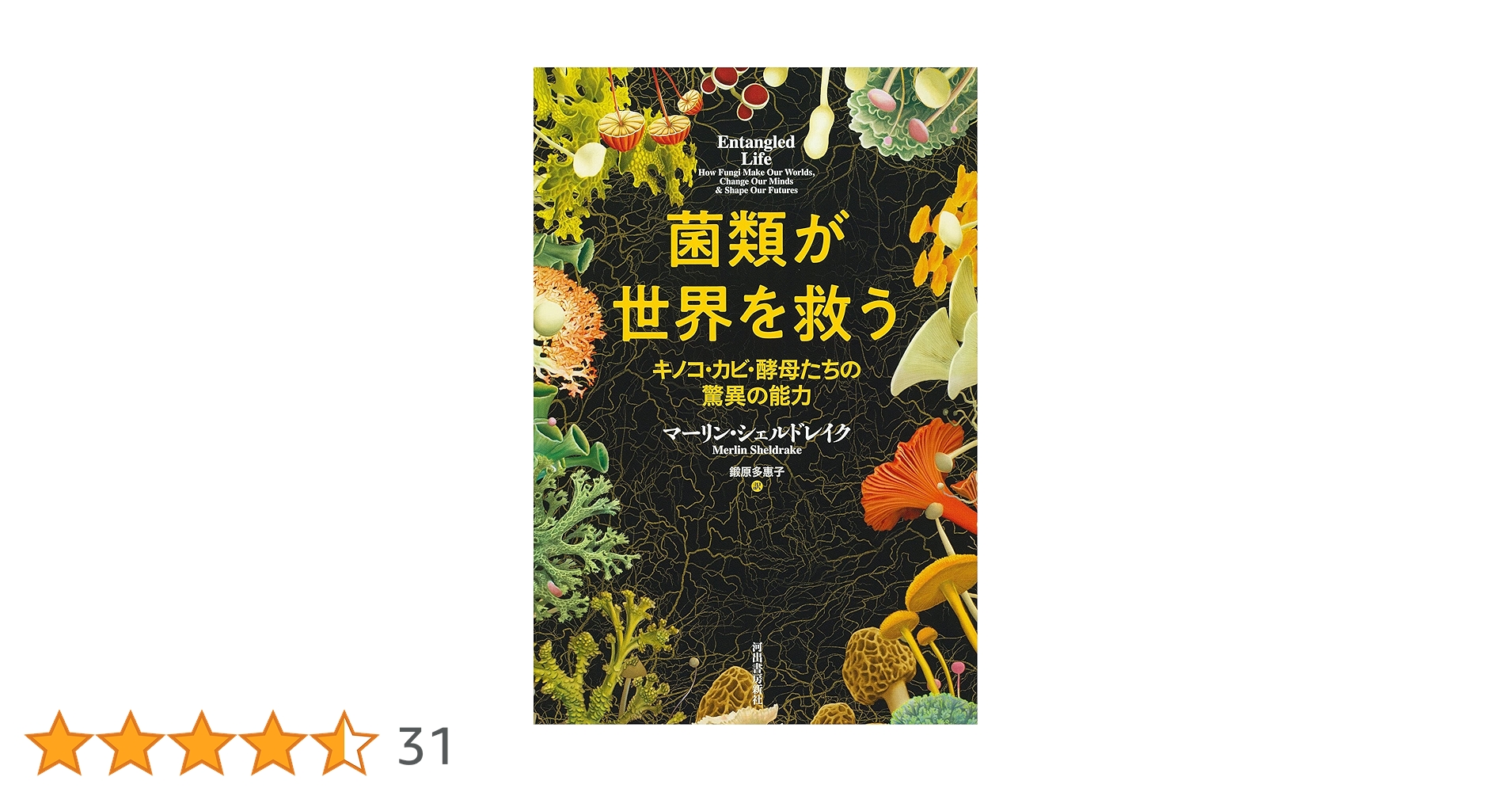 菌類が世界を救う ; キノコ・カビ・酵母たちの驚異の能力
