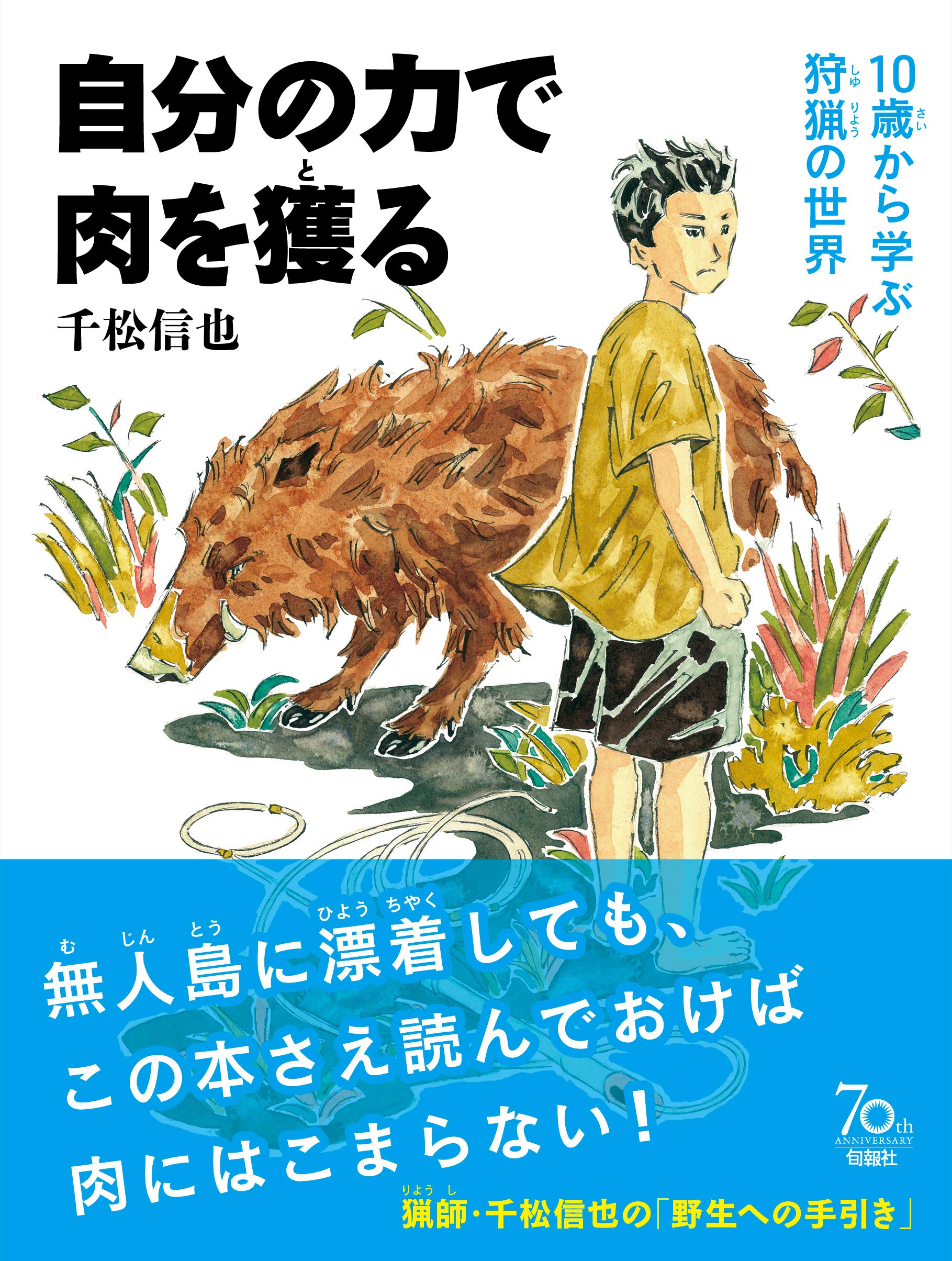 Amazon.co.jp: 自分の力で肉を獲る 10歳から学ぶ狩猟の世界 : 千松信也: 本