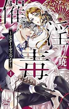 【即購入禁止】シスターとヴァンパイア ／全巻セット／暁 催淫毒～シスターとヴァンパイア～ 1 (白泉社レディース