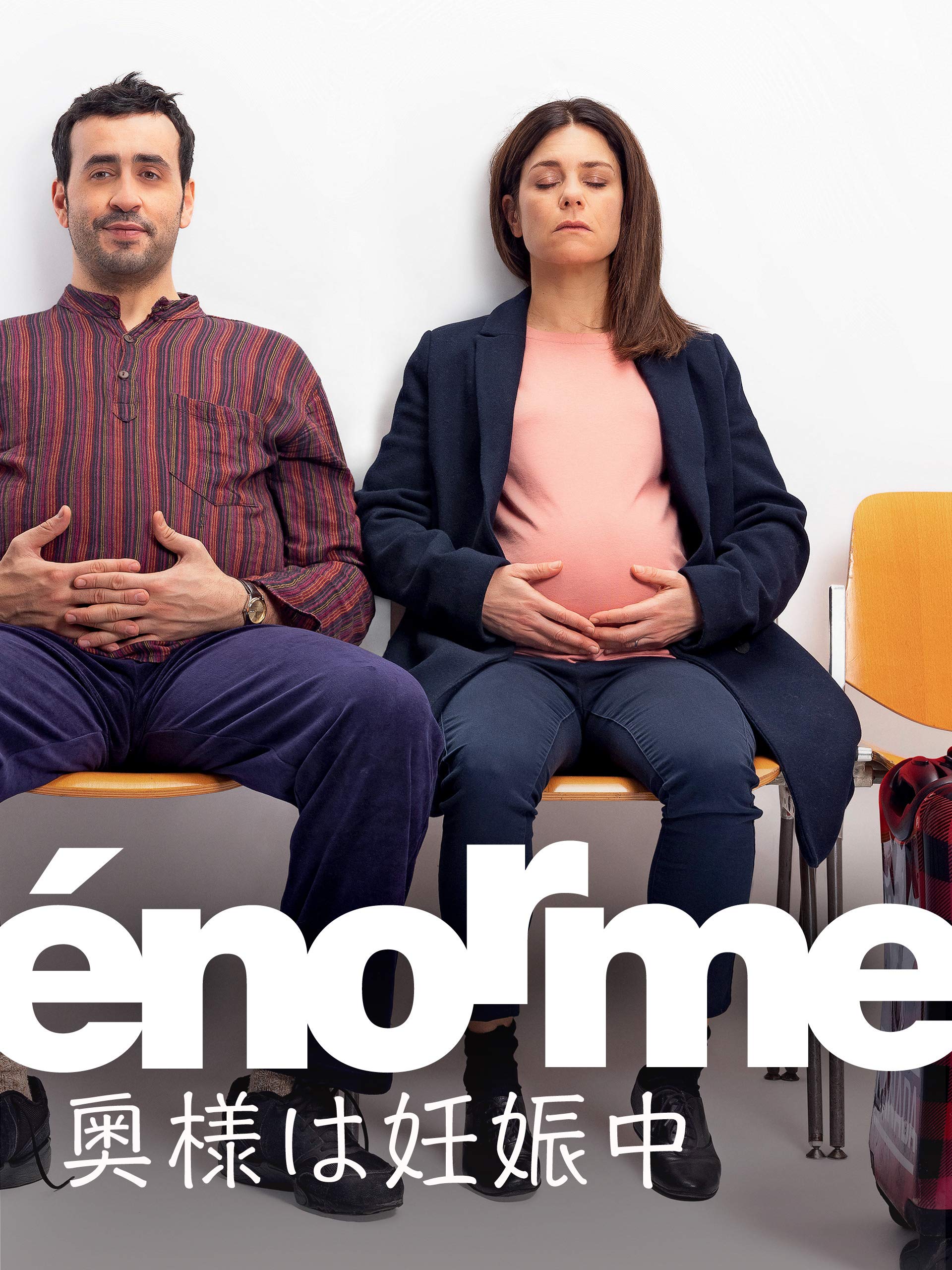 Amazon Co Jp 奥様は妊娠中 Enorme を観る Prime Video