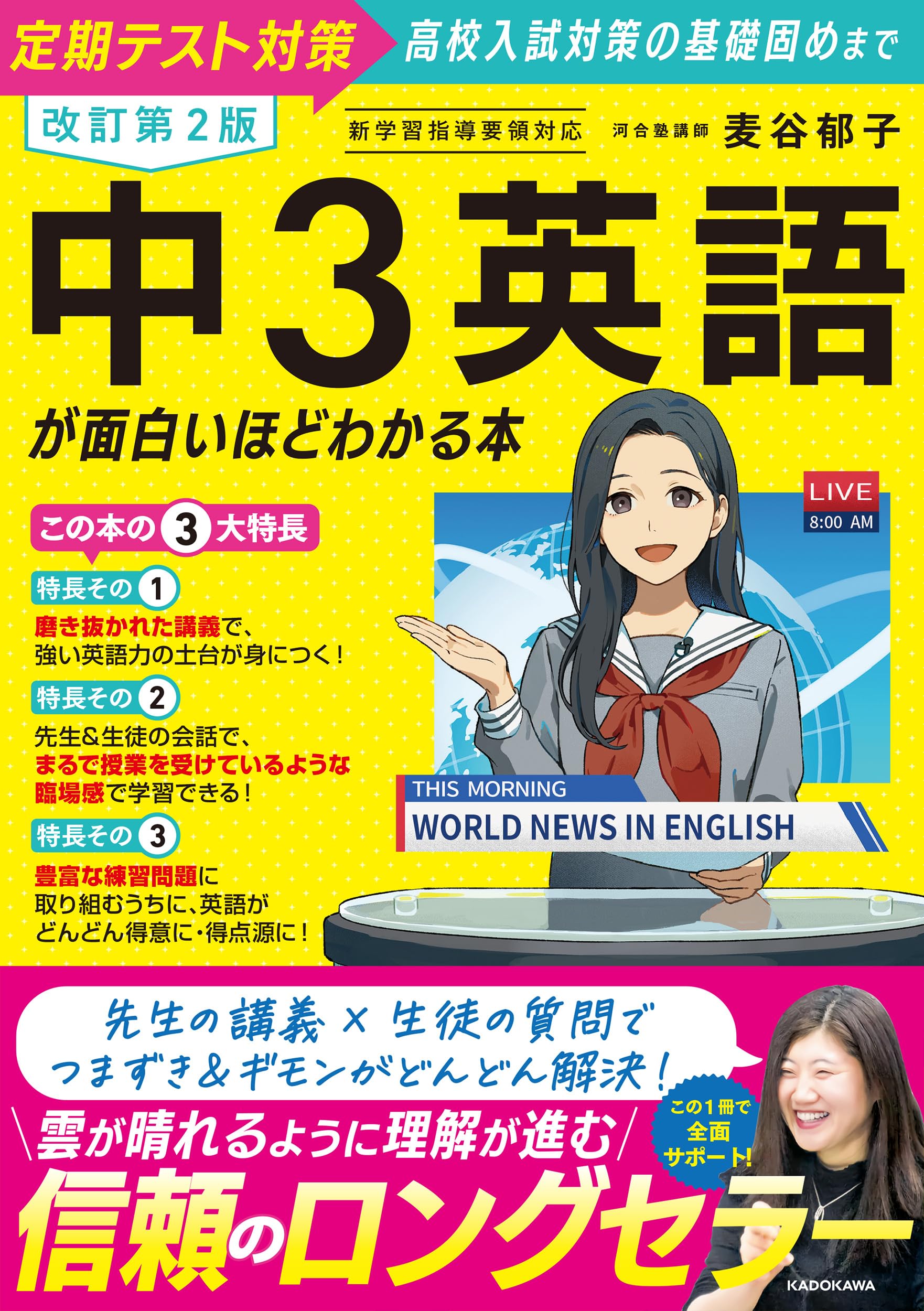 改訂第2版 中3英語が面白いほどわかる本 | 麦谷 郁子 |本 | 通販 | Amazon