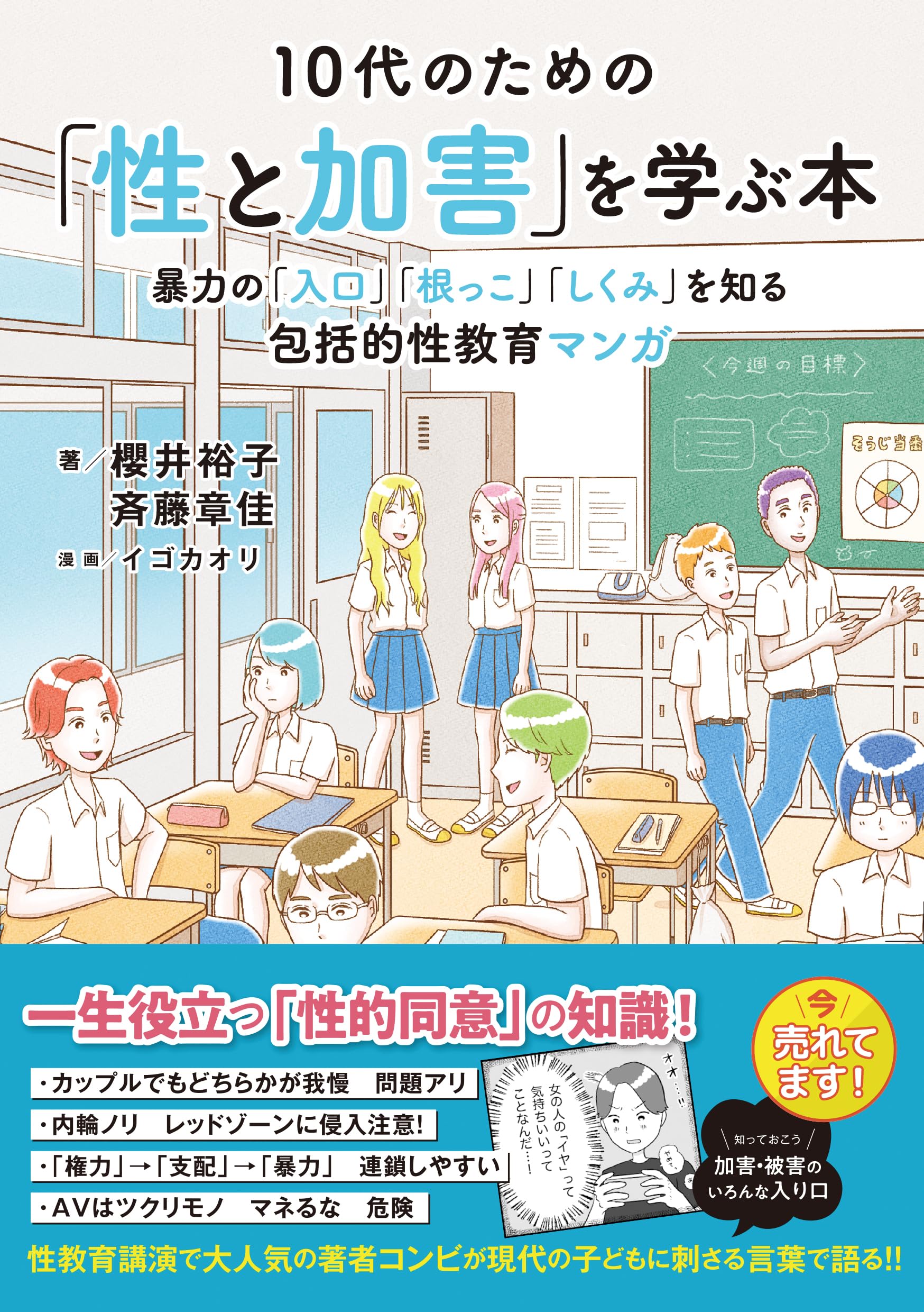 10代のための「性と加害」を学ぶ本: 暴力の「入口」「根っこ」「しくみ