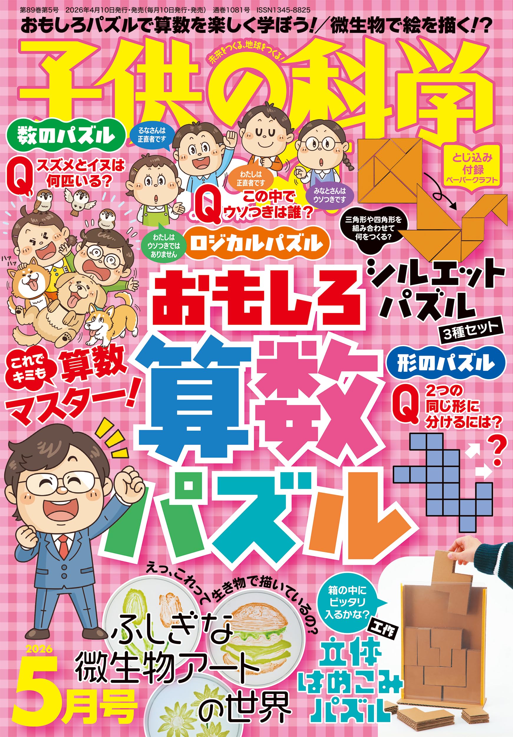 子供の科学 Amazon.co.jp: 子供の科学 2026年 05 月号 [雑誌] : 子供の科学編集部