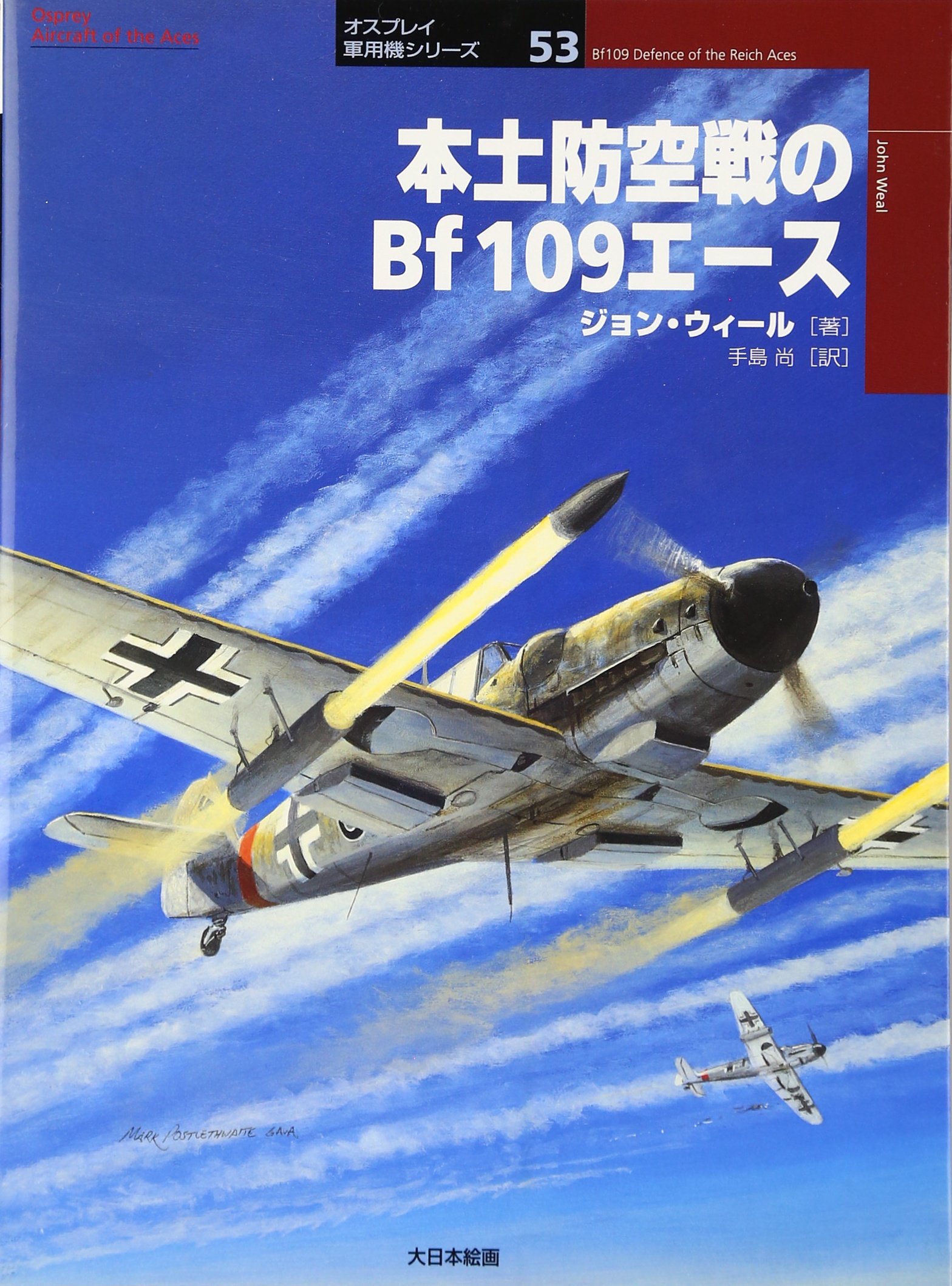 本土防空戦のBf 109エ-ス (オスプレイ軍用機シリーズ 53) | ジョン