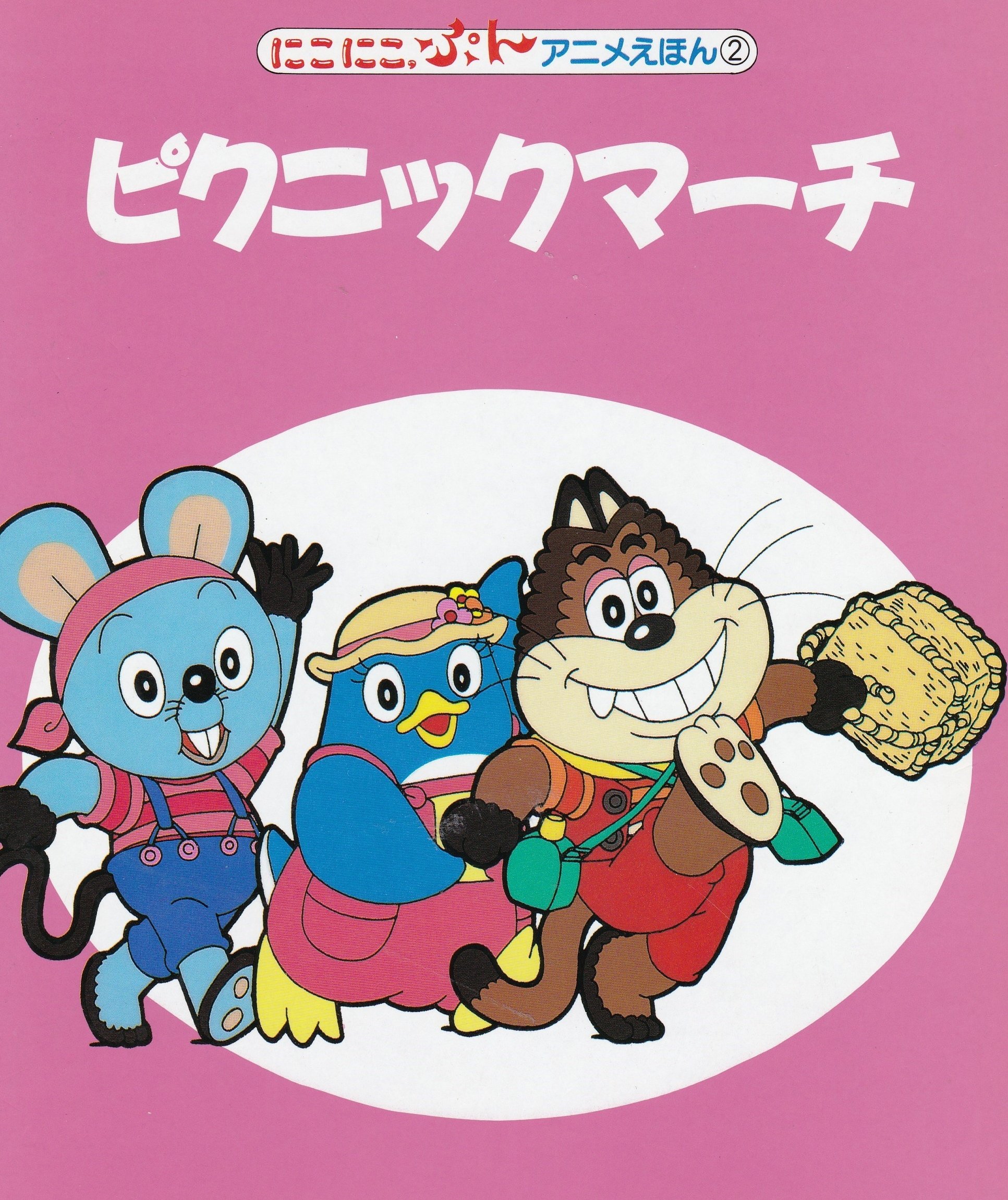 ピクニックマーチ にこにこぷんアニメえほん 2 講談社の能力開発絵本 17 井出 隆夫 ビジュアル80 本 通販 Amazon