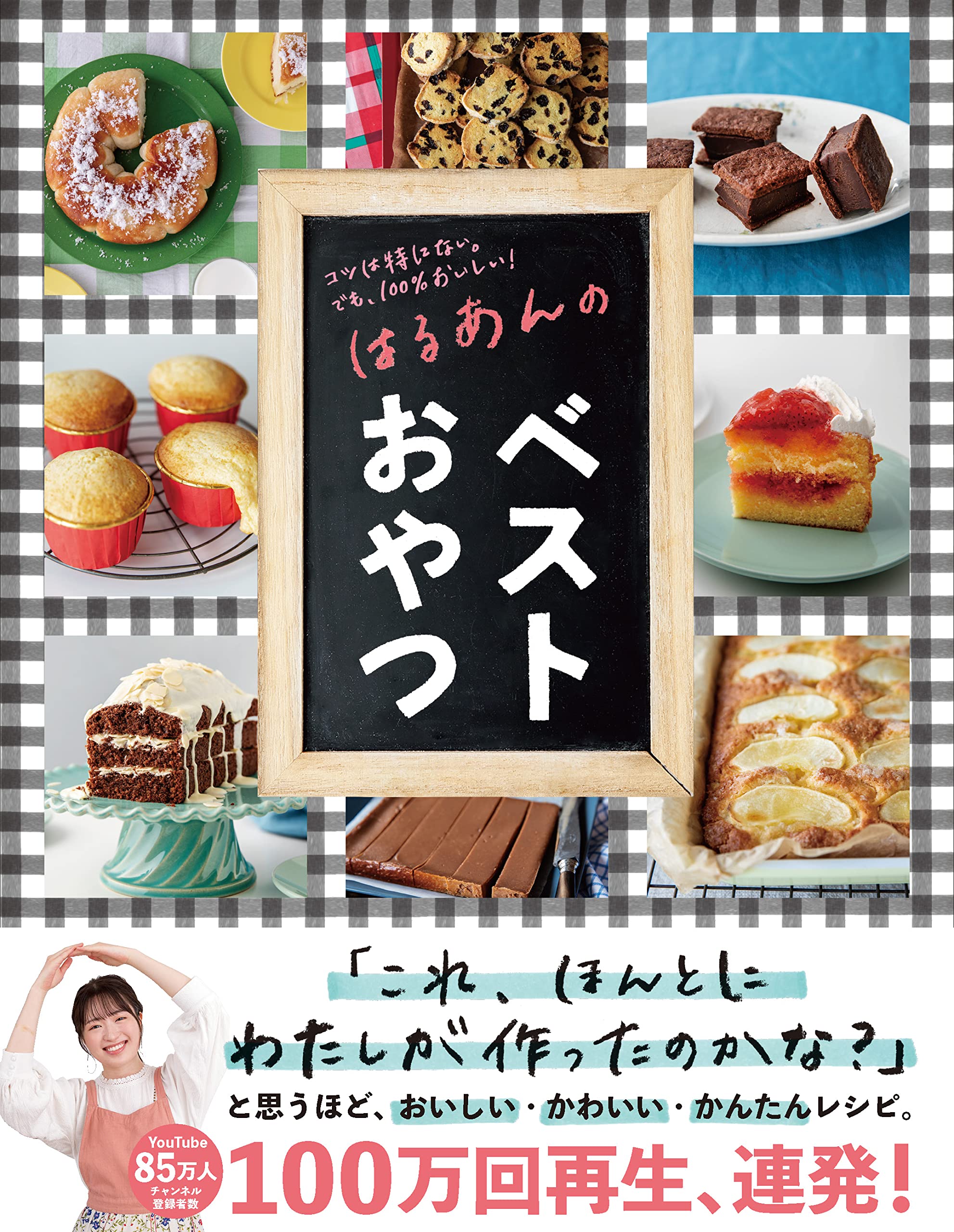 料理レシピ本大賞2022お菓子部門 準大賞】はるあんのベストおやつ | は 料理レシピ本大賞2022お菓子部門 準大賞】はるあんのベストおやつ | は