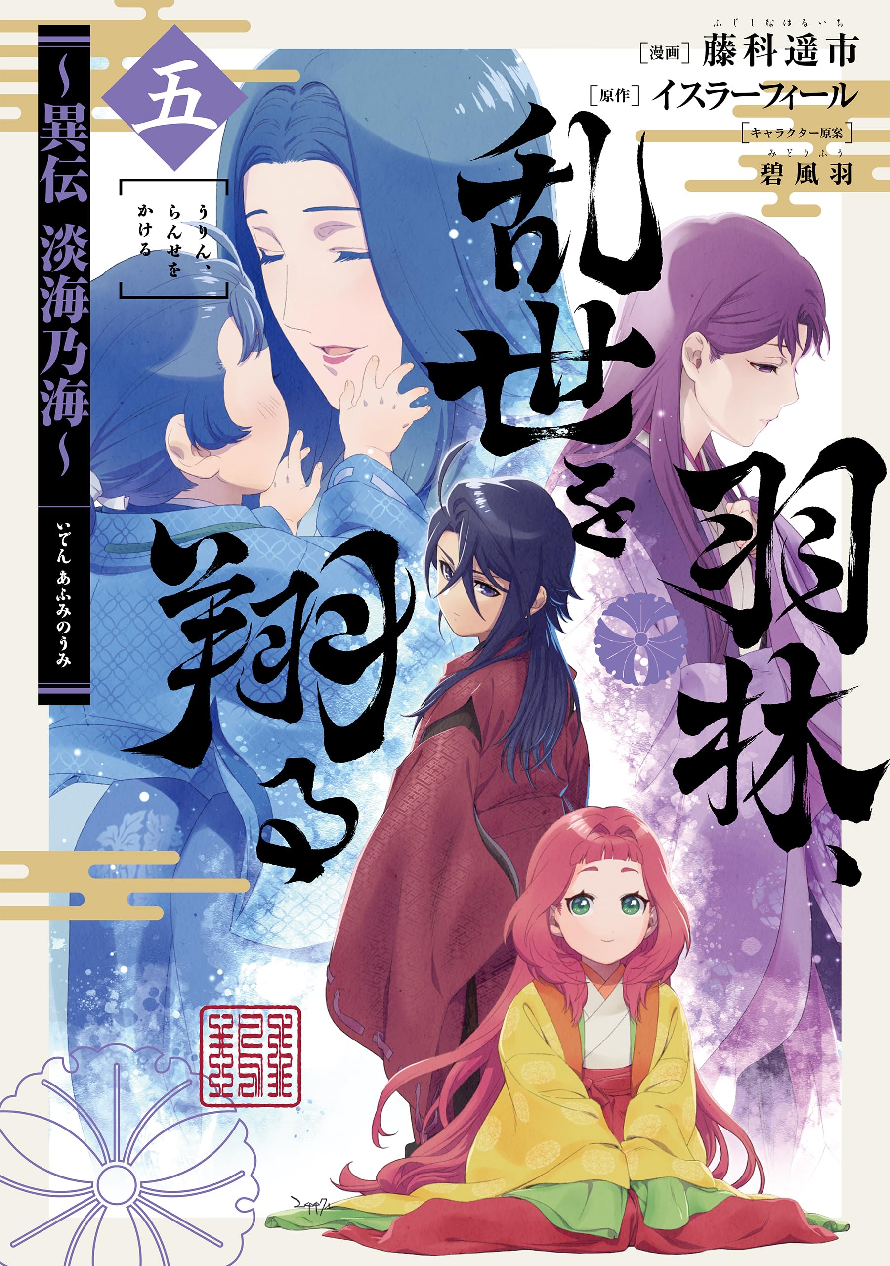 羽林、乱世を翔る～異伝 淡海乃海～ 第5巻 (コロナ・コミックス) | 藤