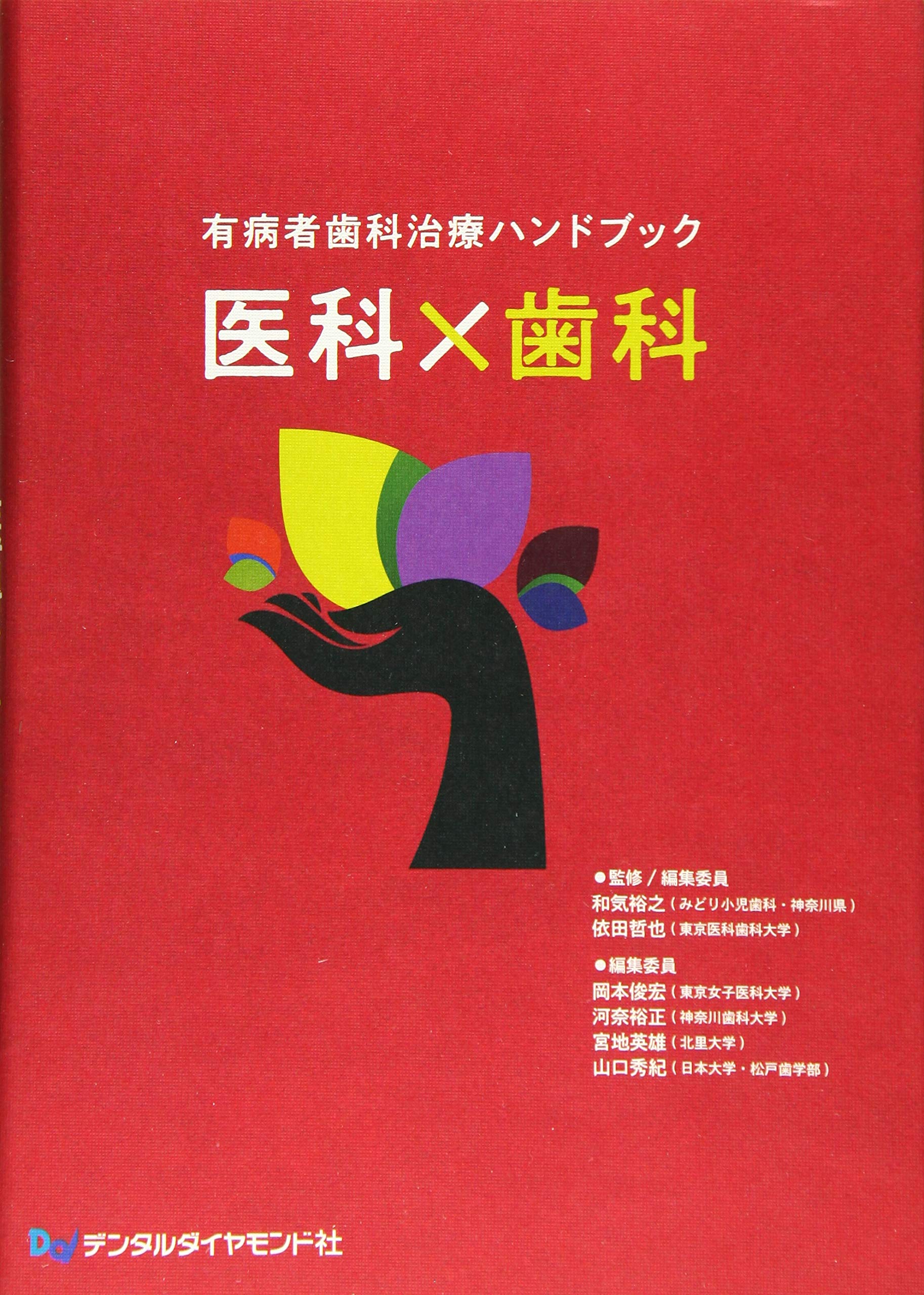 有病者歯科治療ハンドブック医科×歯科 | 岡本 俊宏 |本 | 通販 | Amazon