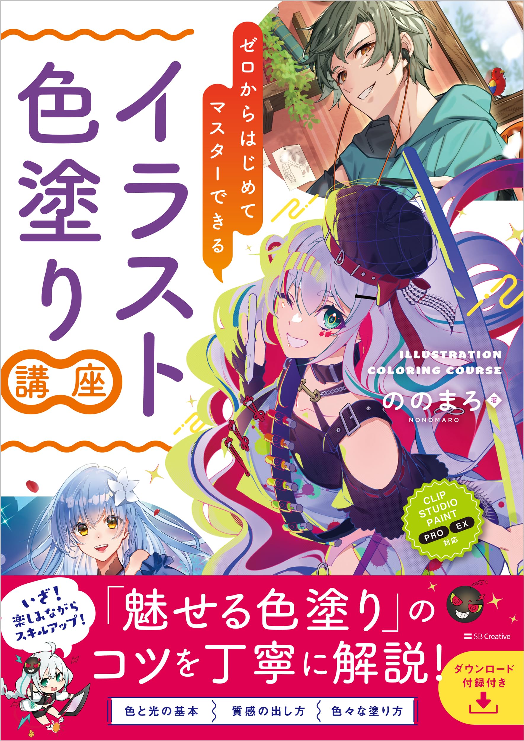 ゼロからはじめてマスターできる イラスト色塗り講座 | ののまろ |本