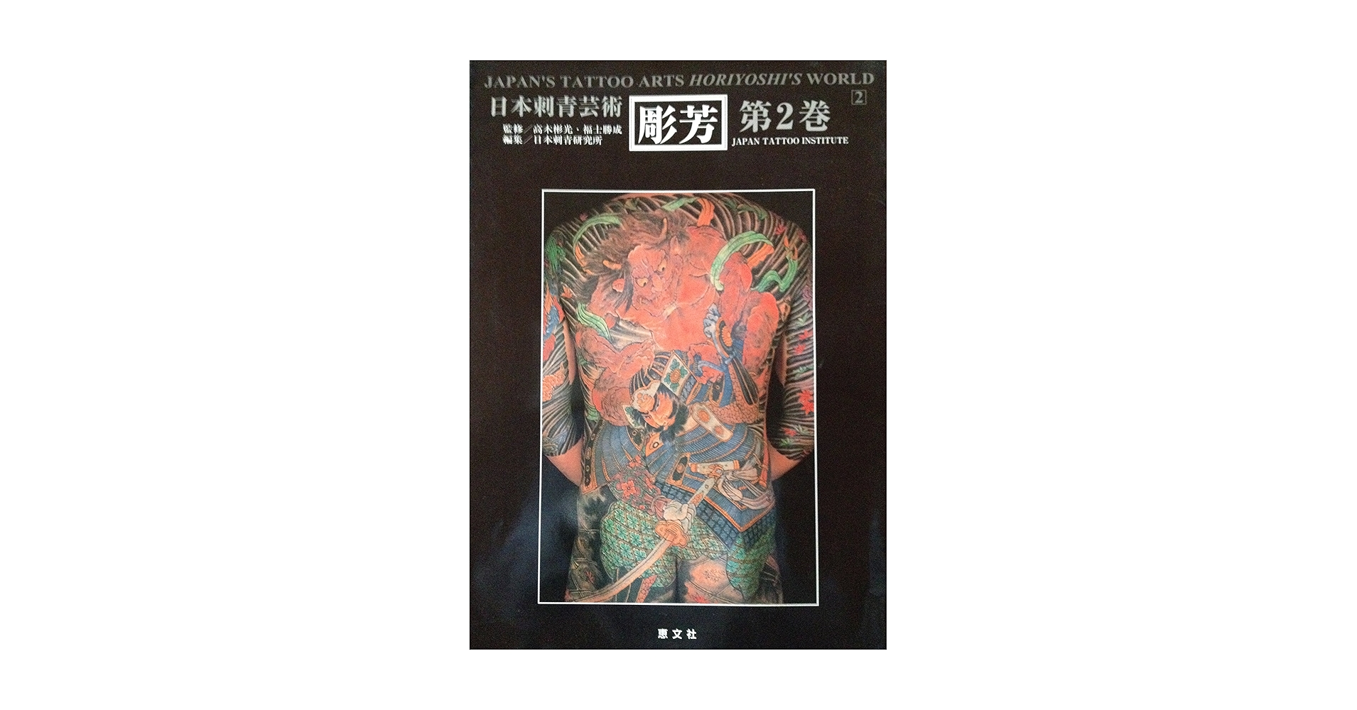 【レア】日本刺青芸術　彫芳　第２巻 日本刺青芸術・彫芳 第2巻 (日本刺青芸術 : 二代目彫芳) | 高木