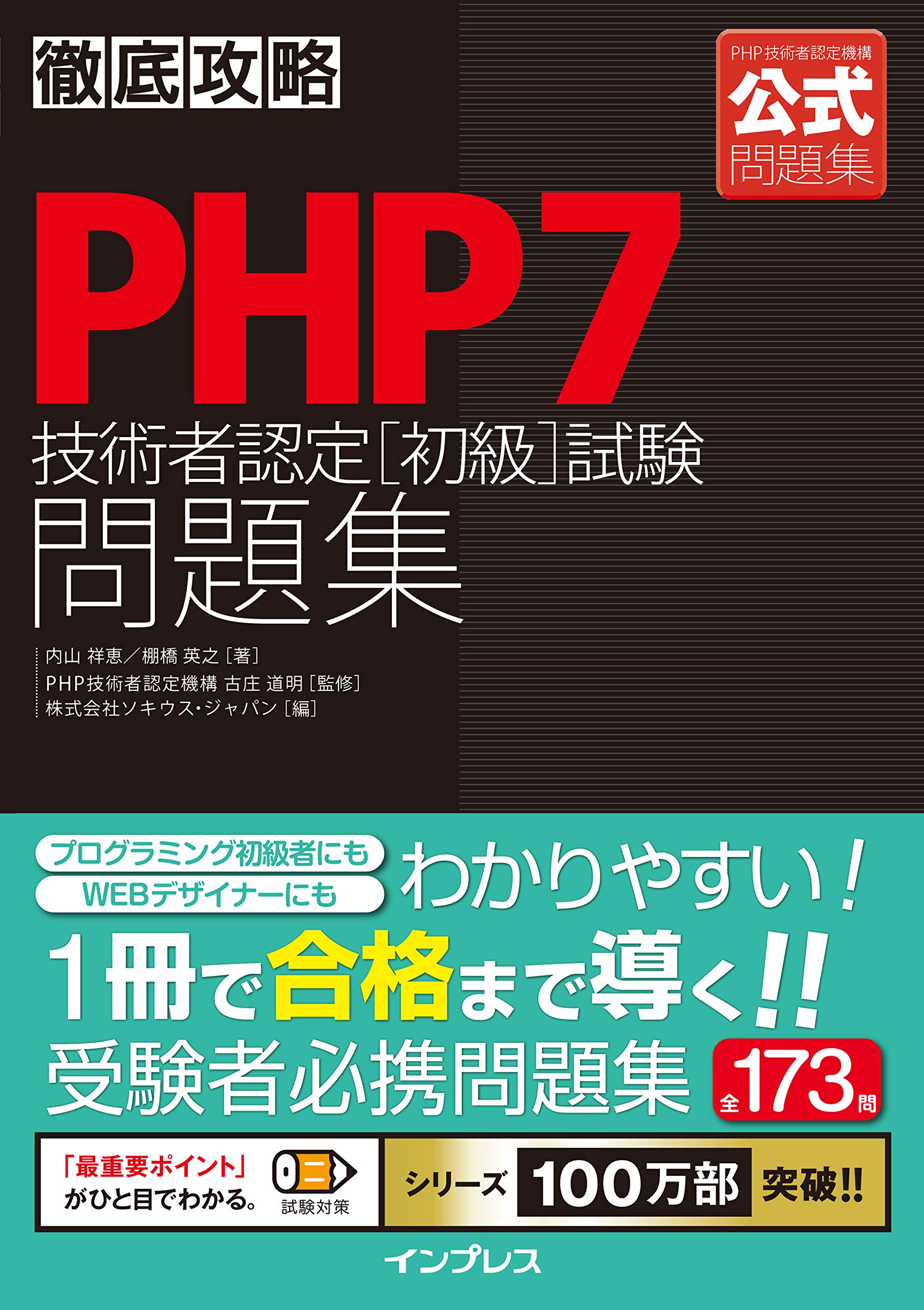 徹底攻略PHP7技術者認定[初級]試験問題集 | 内山 祥恵, 棚橋