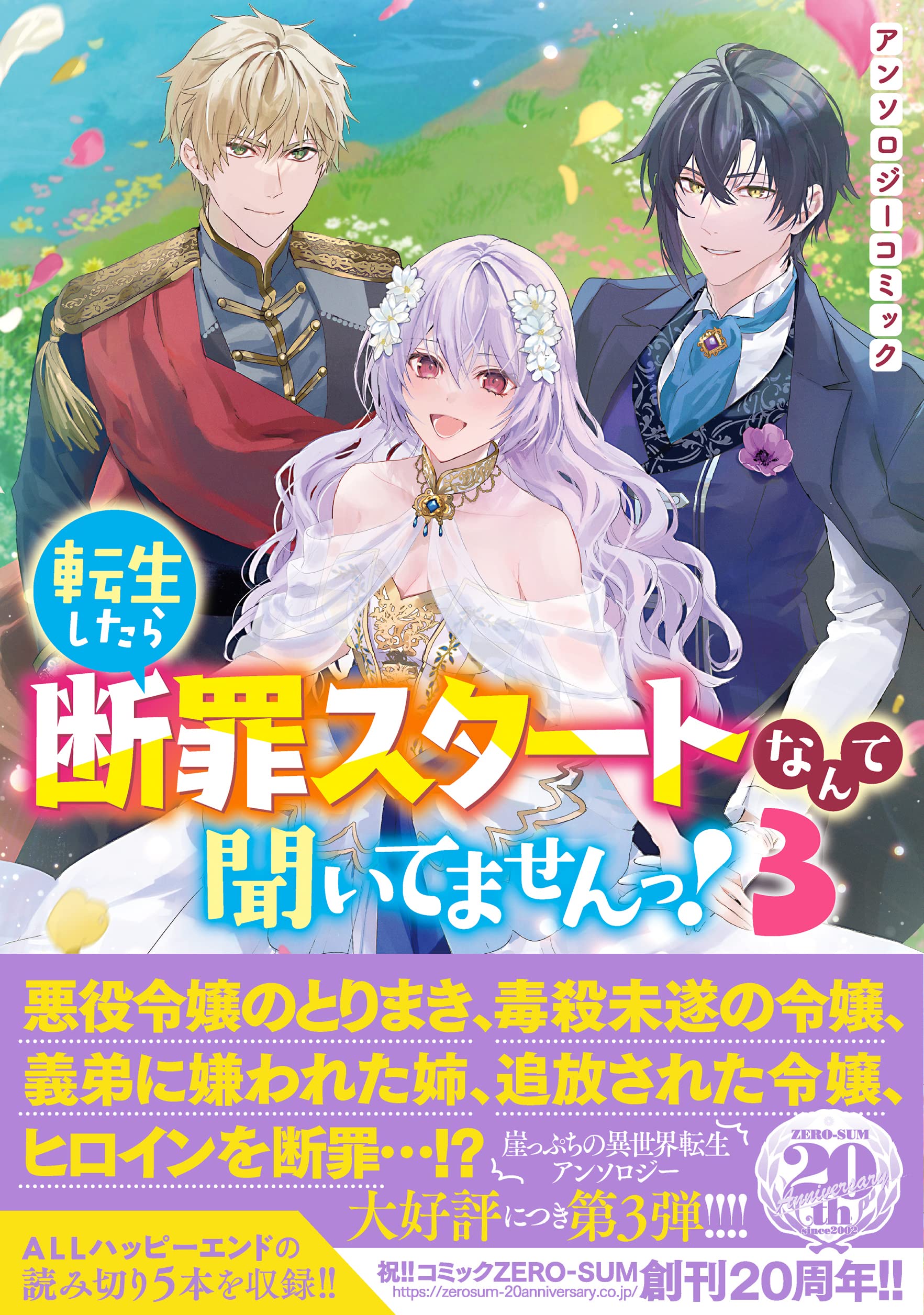 転生したら断罪スタートなんて聞いてませんっ アンソロジーコミック 3巻 Zero Sumコミックス アンソロジー 本 通販 Amazon