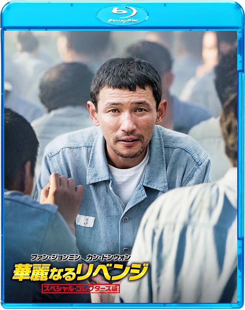 華麗なるリベンジ スペシャル・コレクターズ版 [Blu-ray] dwos6rj Amazon.co.jp: 華麗なるリベンジ スペシャル・コレクターズ版