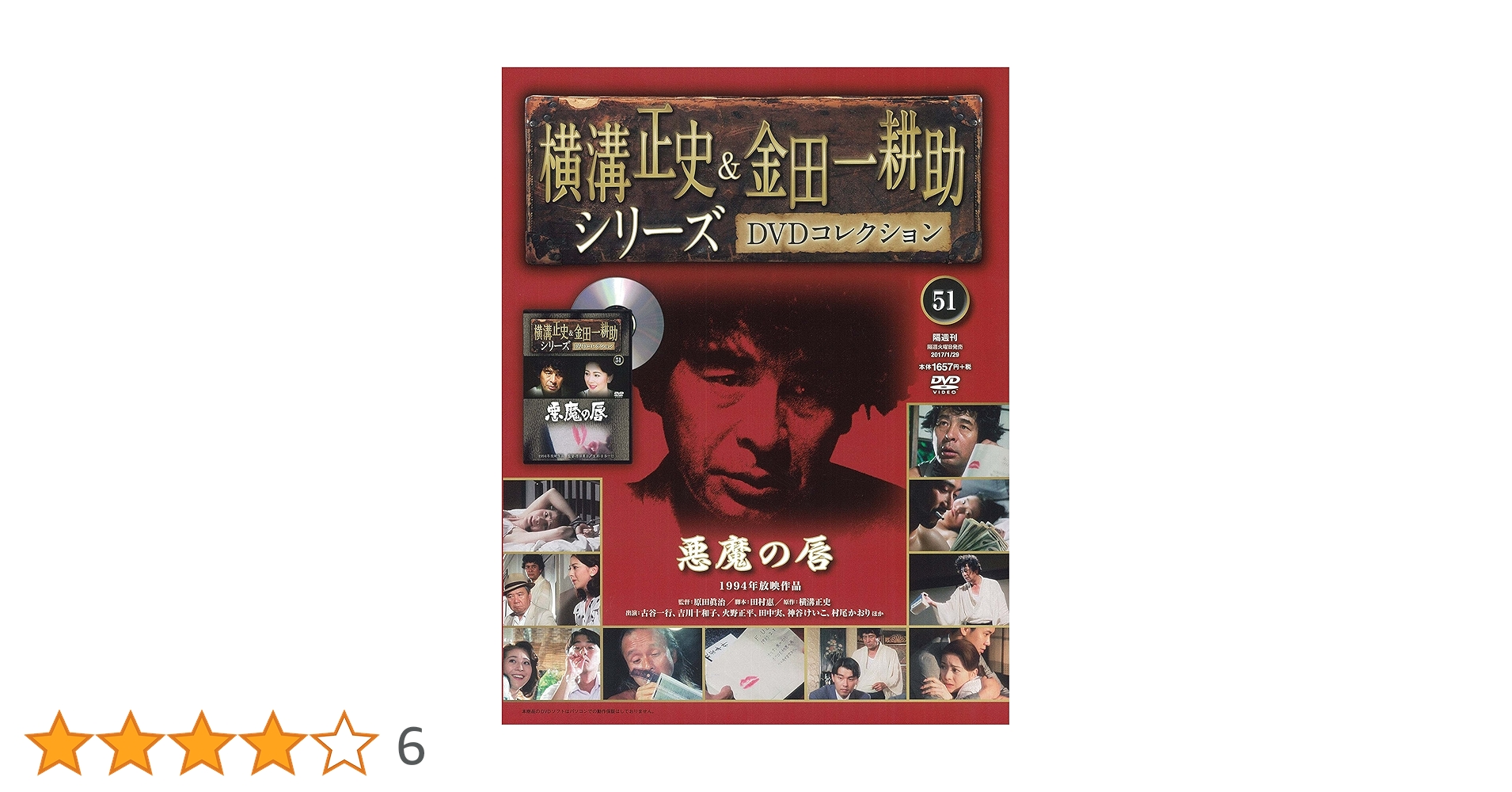 横溝正史&金田一耕助シリーズDVDコレクション(51)2017年 1/29 [雑誌 横溝正史&金田一耕助シリーズDVDコレクション(51)2017年 1/29 [雑誌