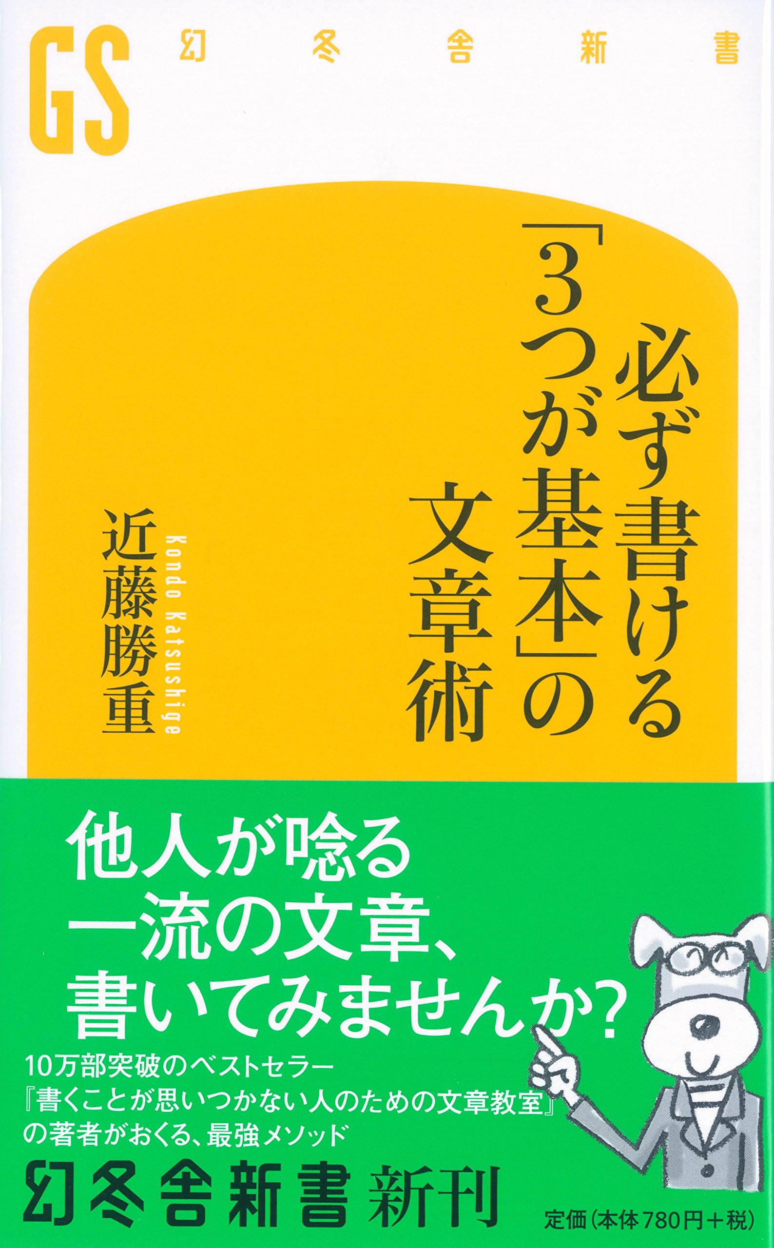 必ず書ける「3つが基本」の文章術 (幻冬舎新書) | 近藤 勝重 |本